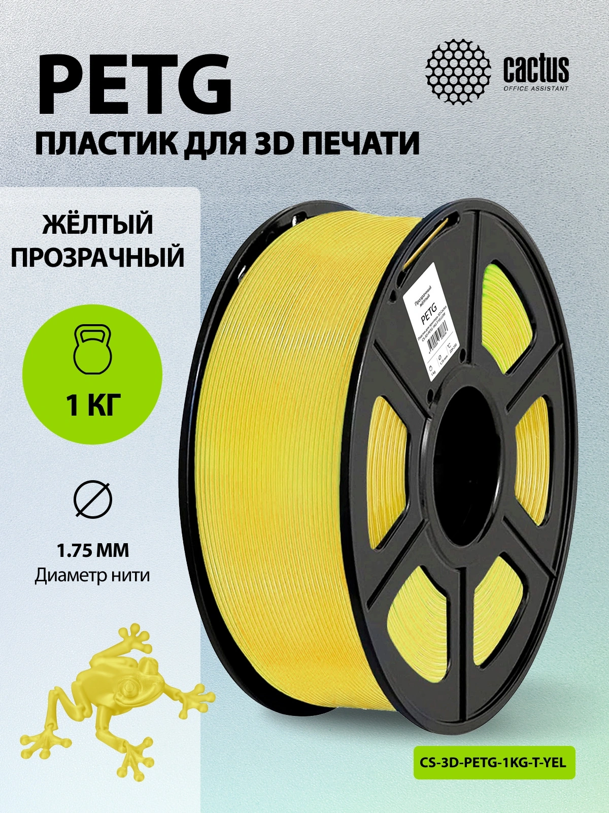 Пластик для принтера 3D Cactus CS-3D-PETG-1KG-T-YELLOW PETG d1.75мм 1кг L316м 1цв. — миниатюра 5