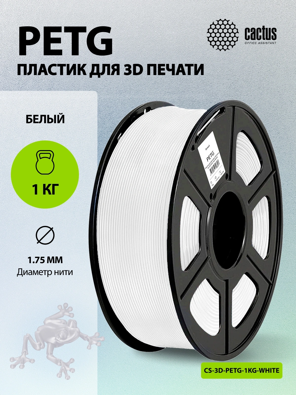Пластик для принтера 3D Cactus CS-3D-PETG-1KG-WHITE PETG d1.75мм 1кг L316м 1цв. — миниатюра 4