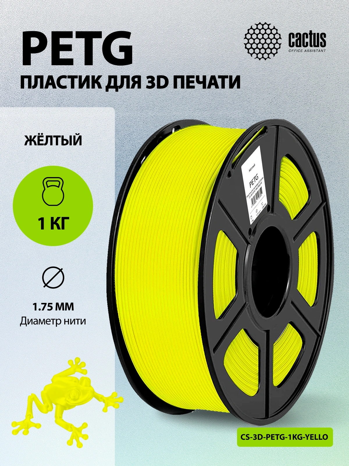 Пластик для принтера 3D Cactus CS-3D-PETG-1KG-YELLOW PETG d1.75мм 1кг L316м 1цв. — миниатюра 5