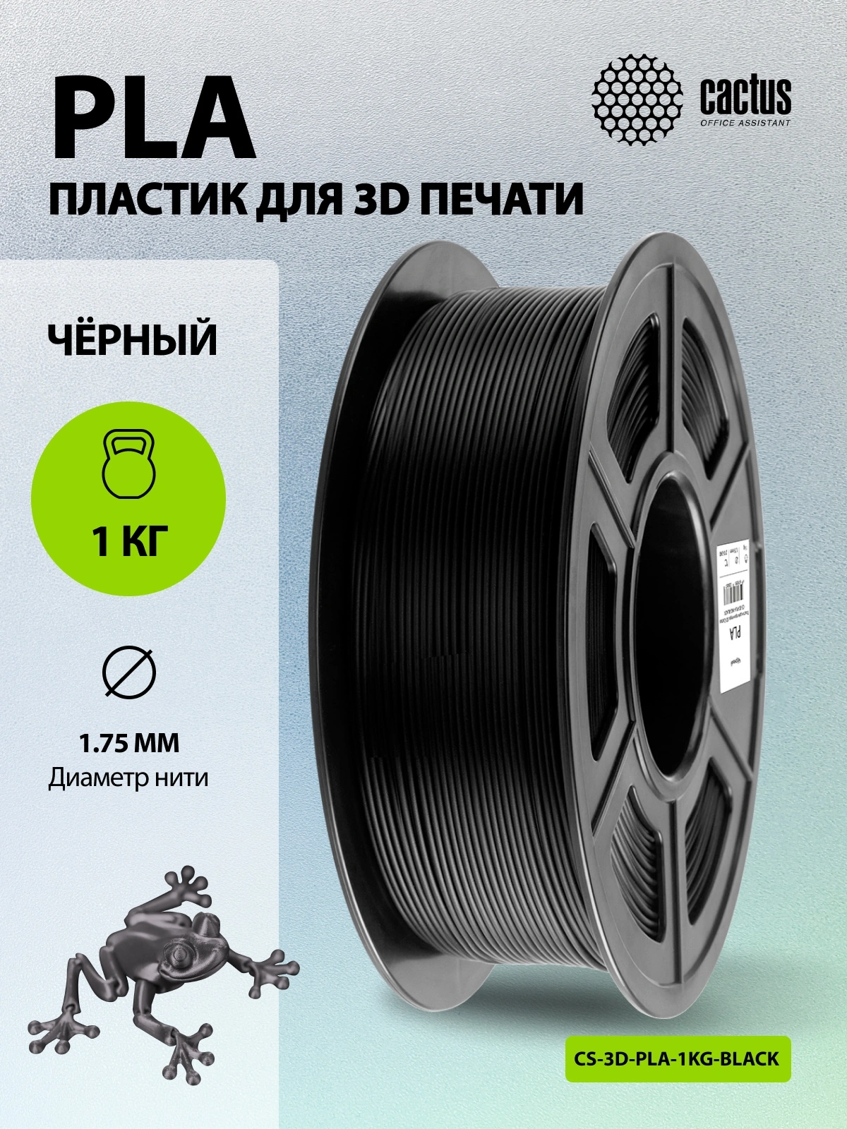 Пластик для принтера 3D Cactus CS-3D-PLA-1KG-BLACK PLA d1.75мм 1кг L326м 1цв. — миниатюра 5