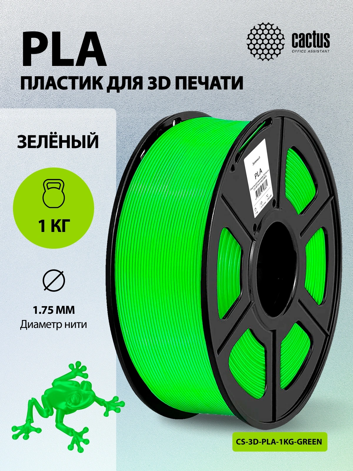 Пластик для принтера 3D Cactus CS-3D-PLA-1KG-GREEN PLA d1.75мм 1кг L326м 1цв. — миниатюра 5