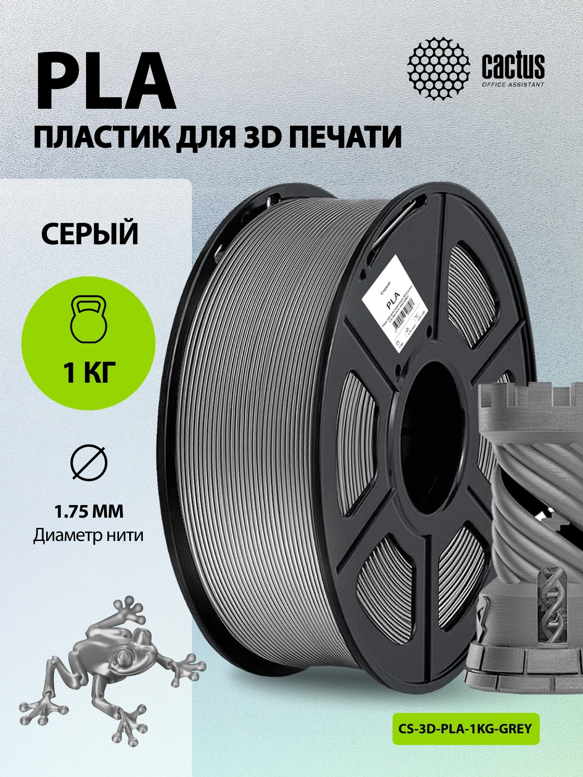 Пластик для принтера 3D Cactus CS-3D-PLA-1KG-GREY PLA d1.75мм 1кг L326м 1цв. — миниатюра 4