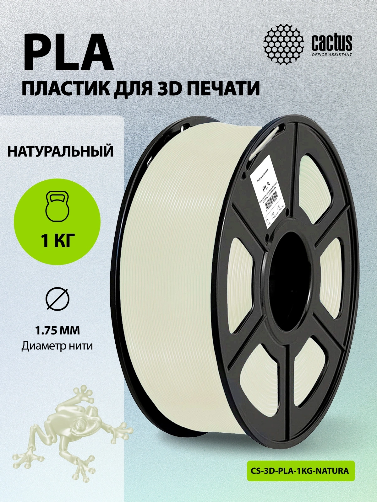 Пластик для принтера 3D Cactus CS-3D-PLA-1KG-NATURA PLA d1.75мм 1кг L326м 1цв. — миниатюра 5