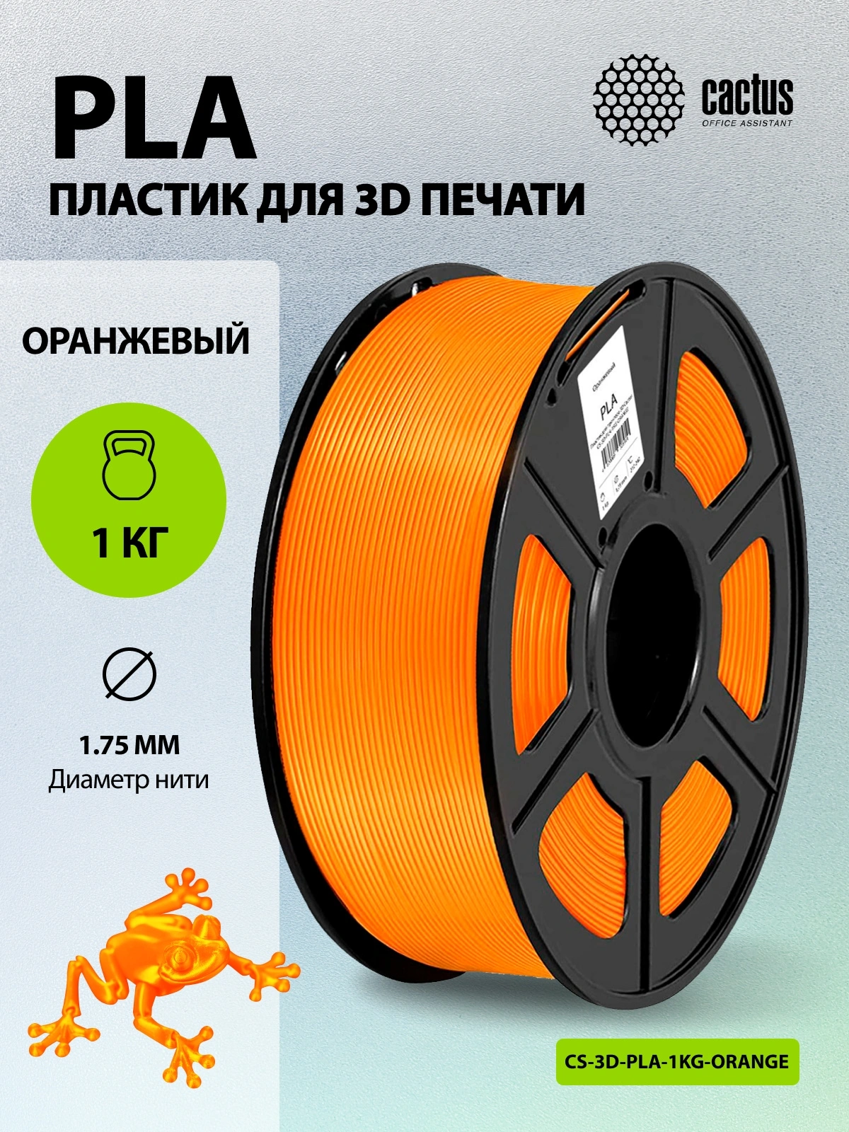 Пластик для принтера 3D Cactus CS-3D-PLA-1KG-ORANGE PLA d1.75мм 1кг L326м 1цв. — миниатюра 5