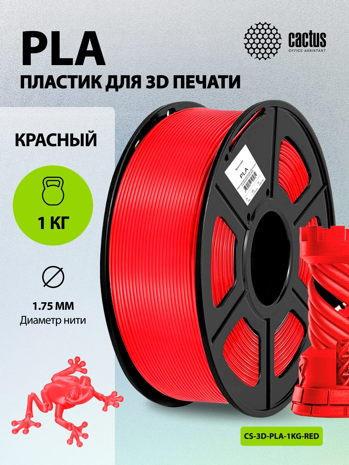 Пластик для принтера 3D Cactus CS-3D-PLA-1KG-RED PLA d1.75мм 1кг L326м 1цв. — миниатюра 3
