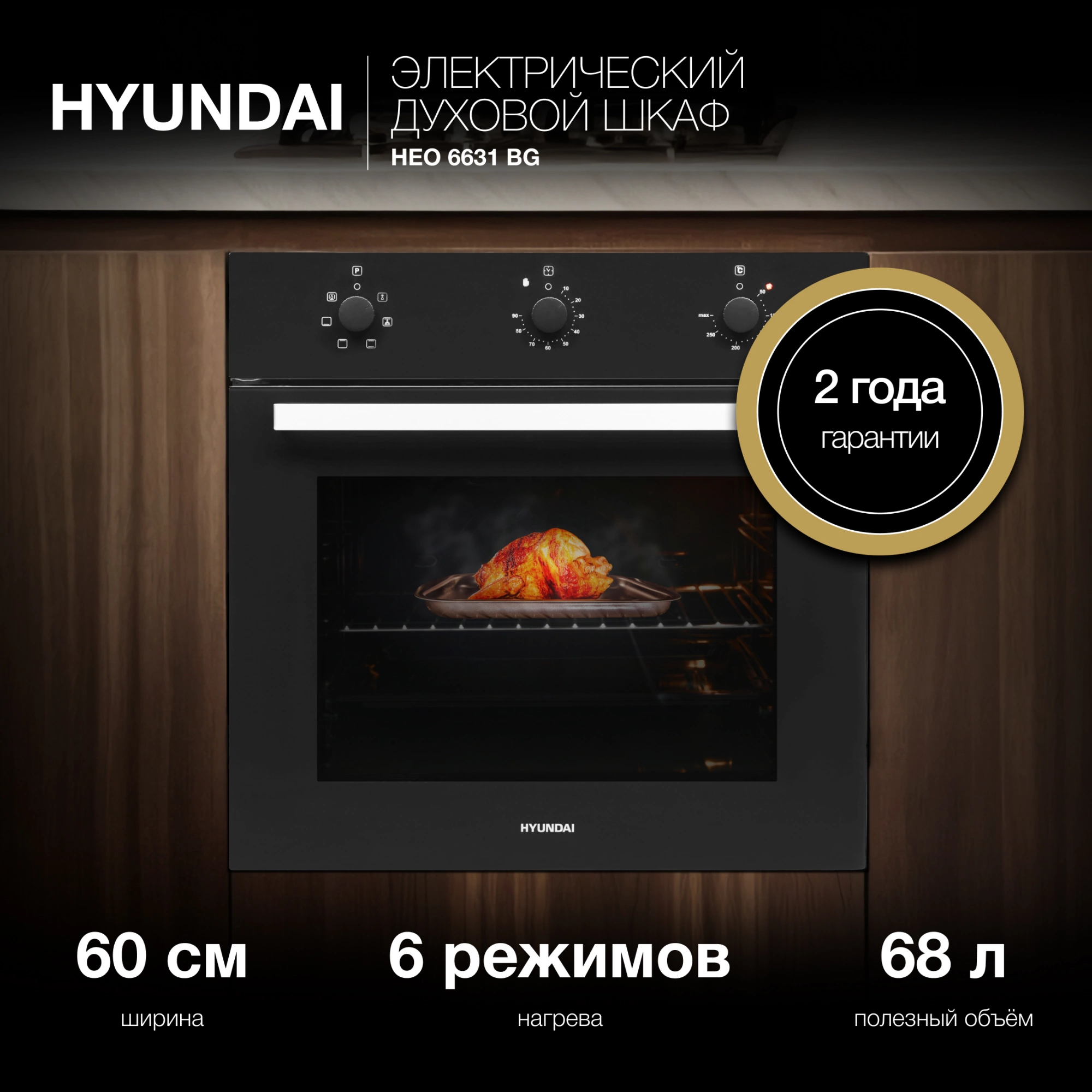 Духовой шкаф Электрический Hyundai HEO 6631 BG черное стекло — миниатюра 22