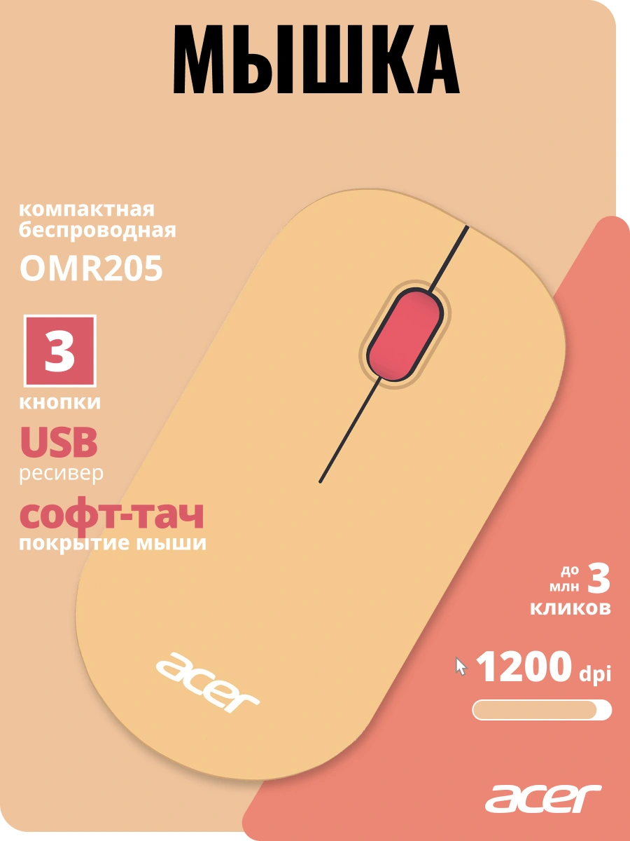 Мышь Acer OMR205 розовый/бежевый оптическая 1200dpi беспров. USB для ноутбука 3but (ZL.MCEEE.02L) — миниатюра 17