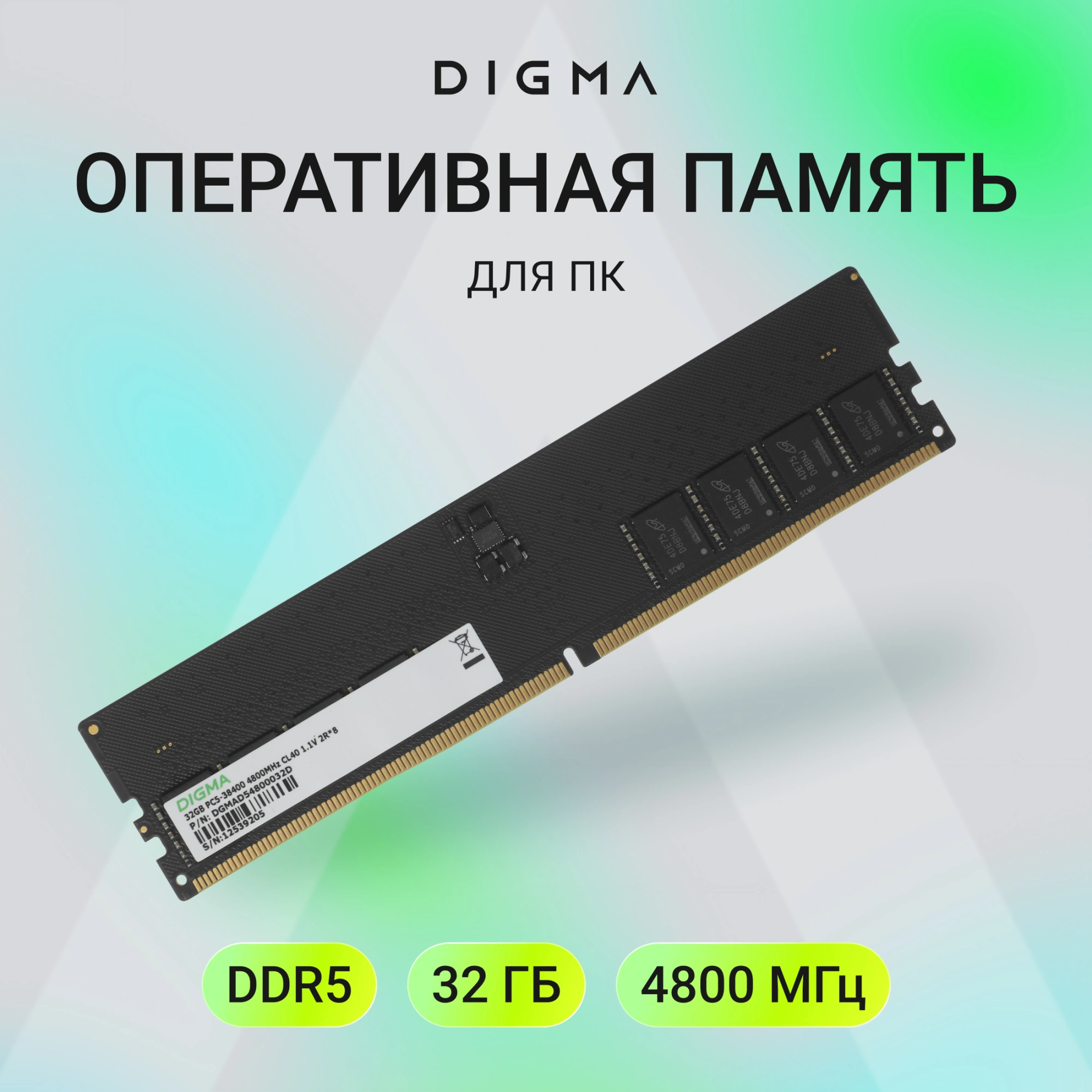 Память DDR5 32GB 4800MHz Digma DGMAD54800032D RTL PC5-38400 CL40 DIMM UDIMM 288-pin 1.1В dual rank Ret — миниатюра 6