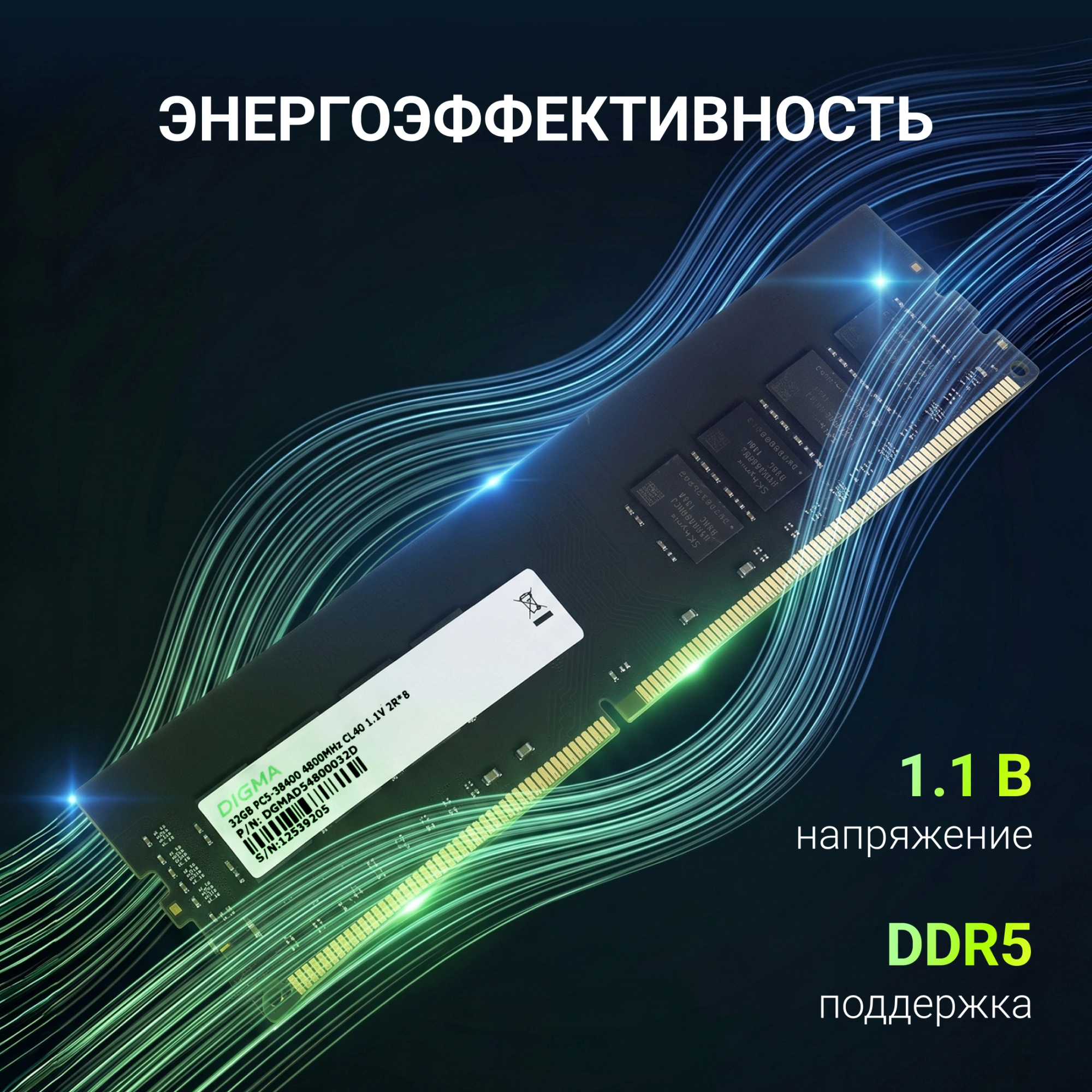 Память DDR5 32GB 4800MHz Digma DGMAD54800032D RTL PC5-38400 CL40 DIMM UDIMM 288-pin 1.1В dual rank Ret — миниатюра 10