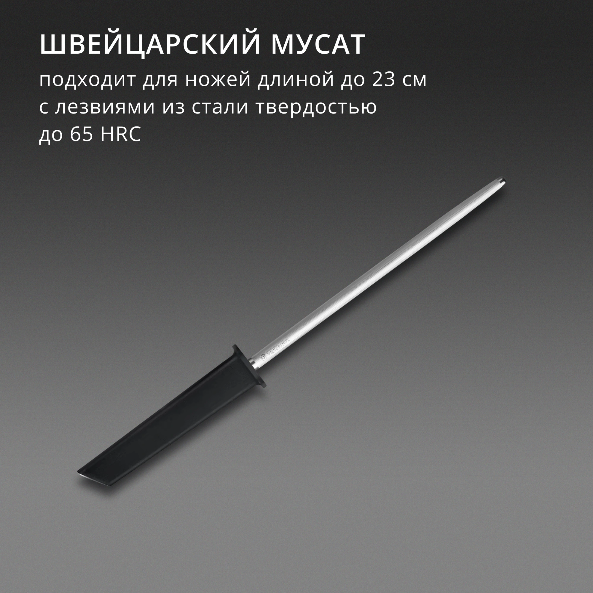 Мусат Victorinox Swiss Modern для ножей черный (7.8306) — миниатюра 6