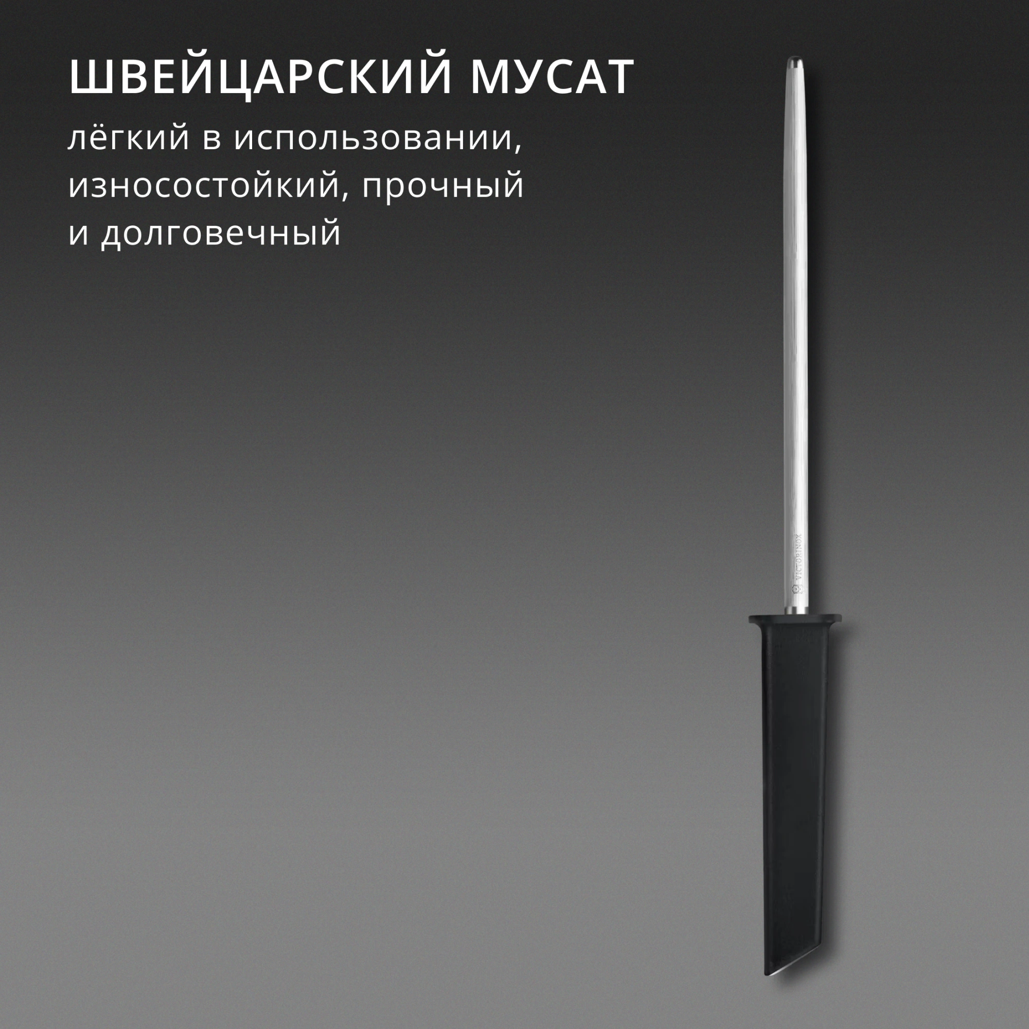 Мусат Victorinox Swiss Modern для ножей черный (7.8306) — миниатюра 7