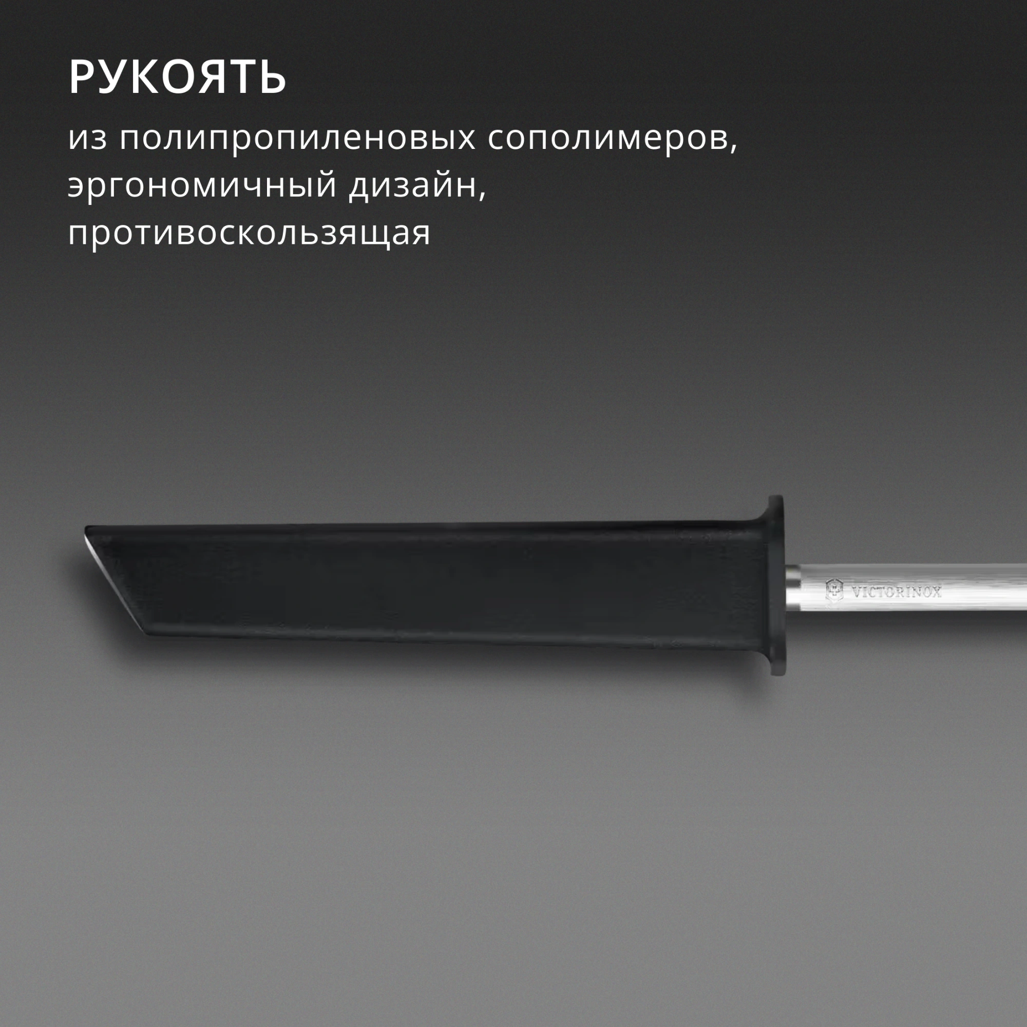 Мусат Victorinox Swiss Modern для ножей черный (7.8306) — миниатюра 9