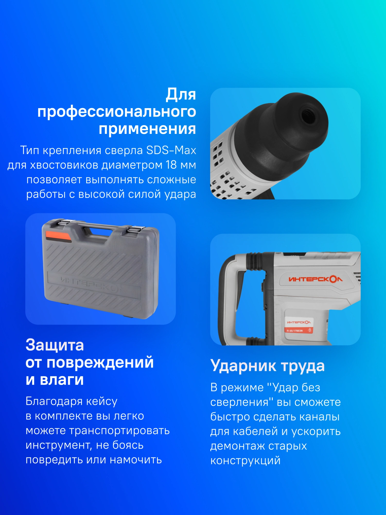 Перфоратор Интерскол П-55/1700ЭВ патрон:SDS-max уд.:20Дж 1700Вт (кейс в комплекте) — миниатюра 2
