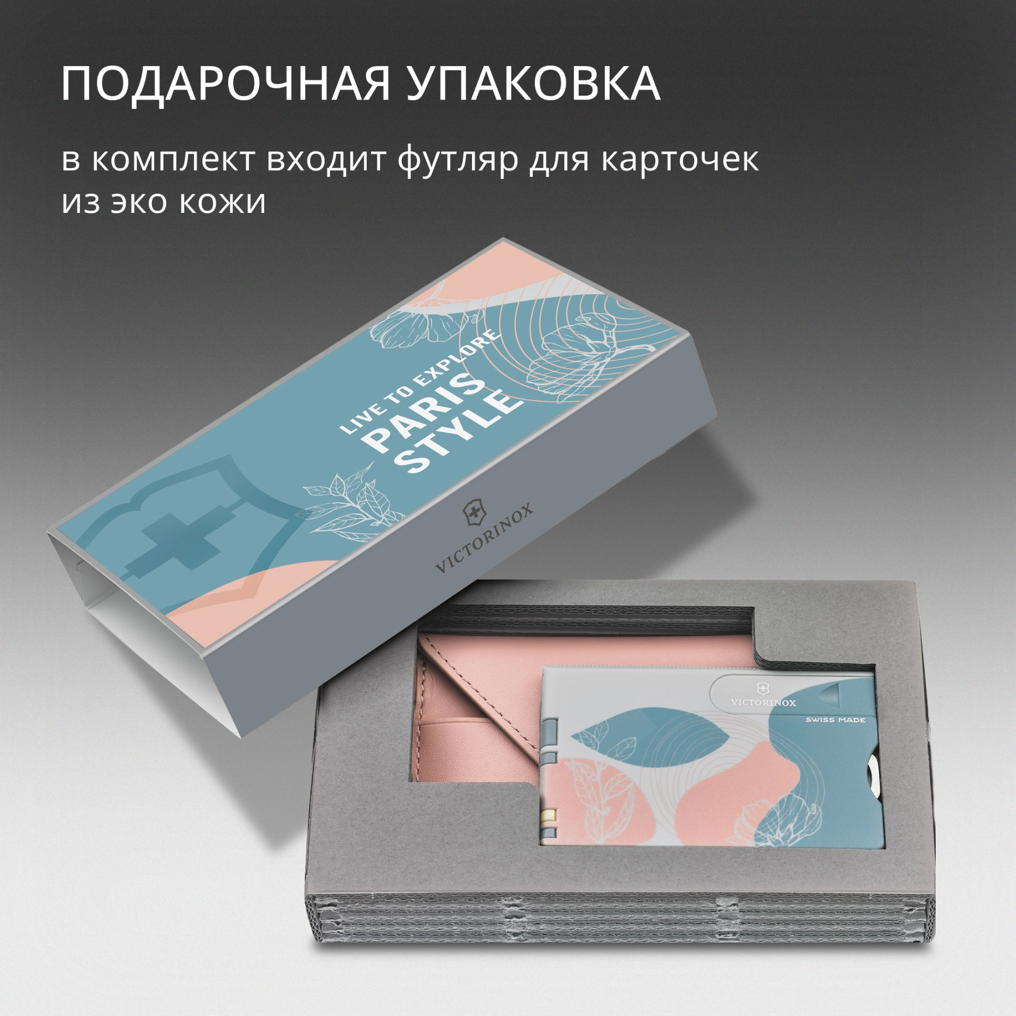 Швейцарская карта Victorinox Swiss Card Classic Paris Style (0.7100.E221) розовый коробка подарочная — миниатюра 16