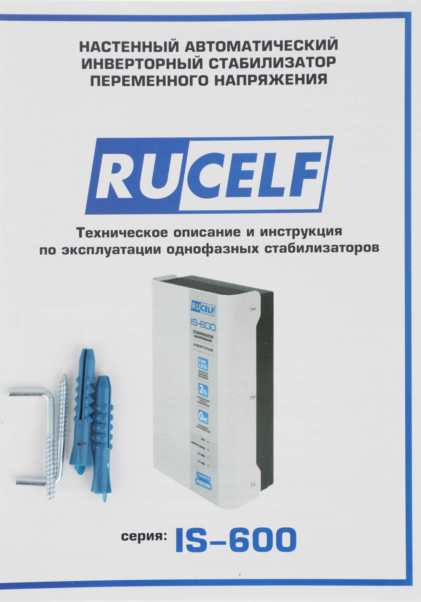 Стабилизатор напряжения Rucelf IS-600 0.6кВА однофазный белый — миниатюра 11