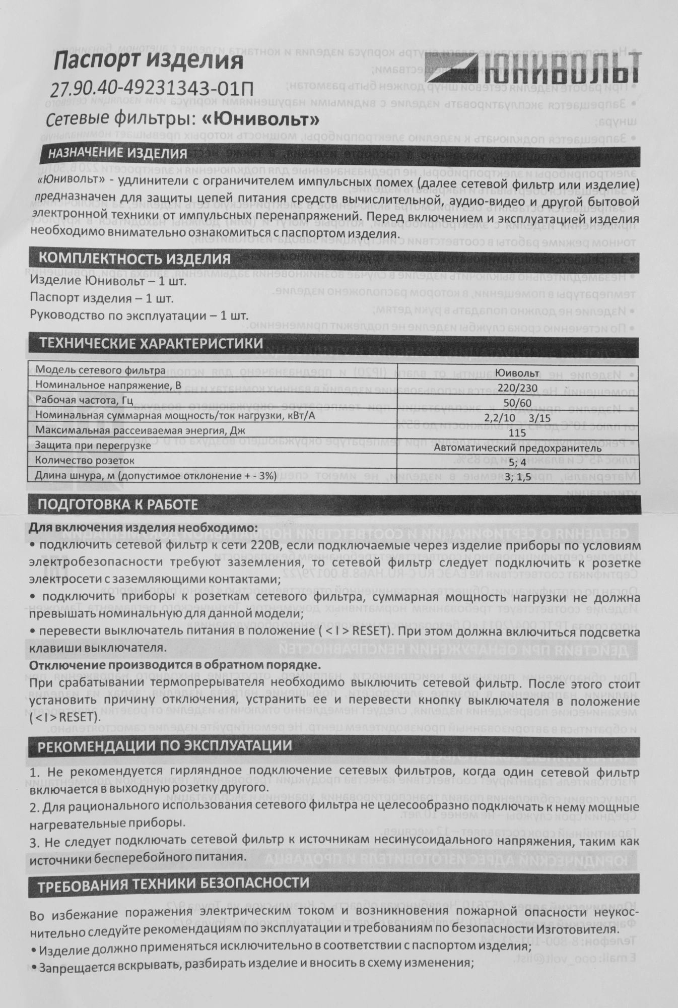 Сетевой фильтр Юнивольт 00-00000389 1.5м (5 розеток) белый (коробка) — миниатюра 7