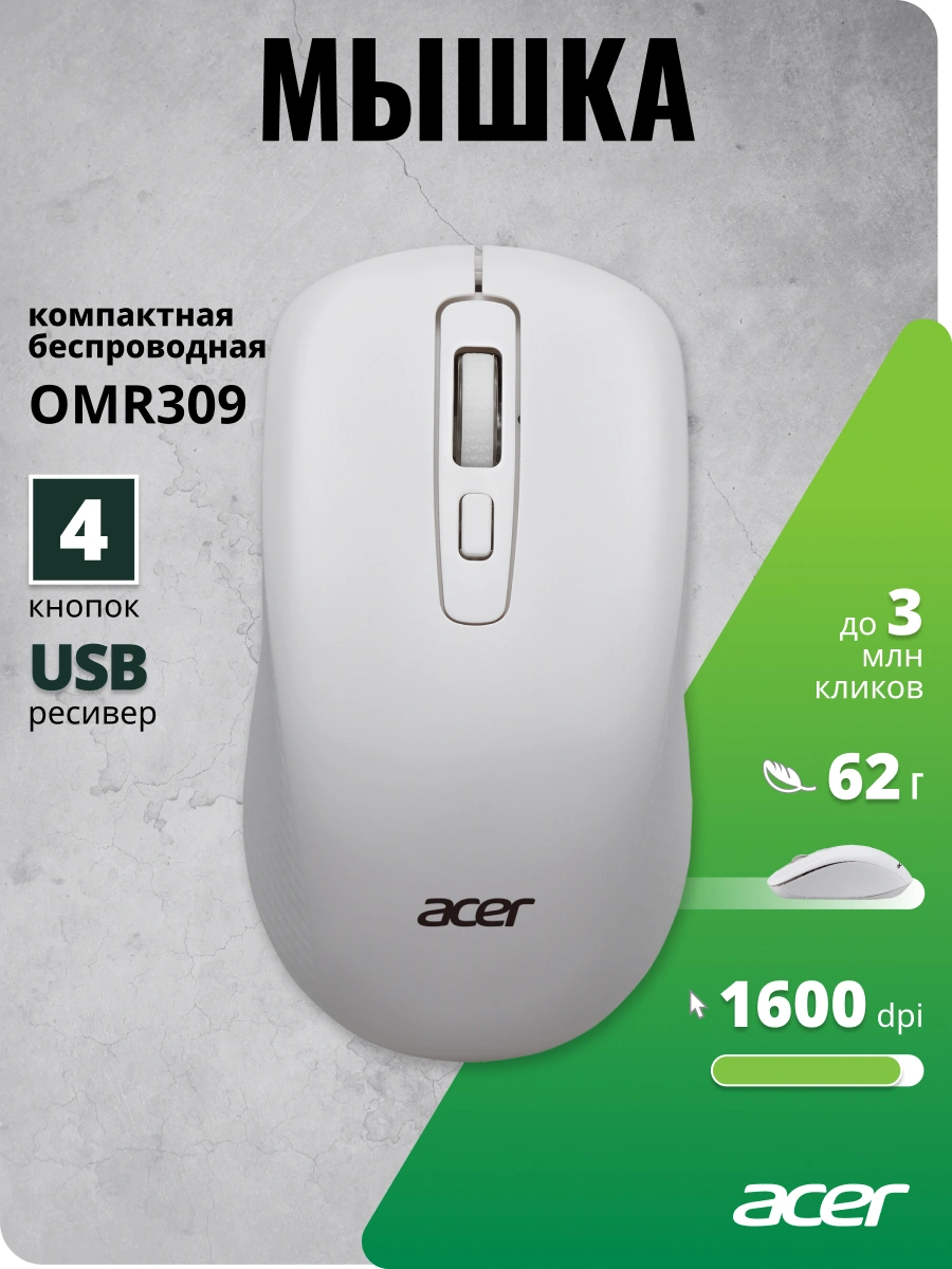 Мышь Acer OMR309 белый оптическая 1600dpi беспров. USB 4but (ZL.MCECC.02Z) — миниатюра 4