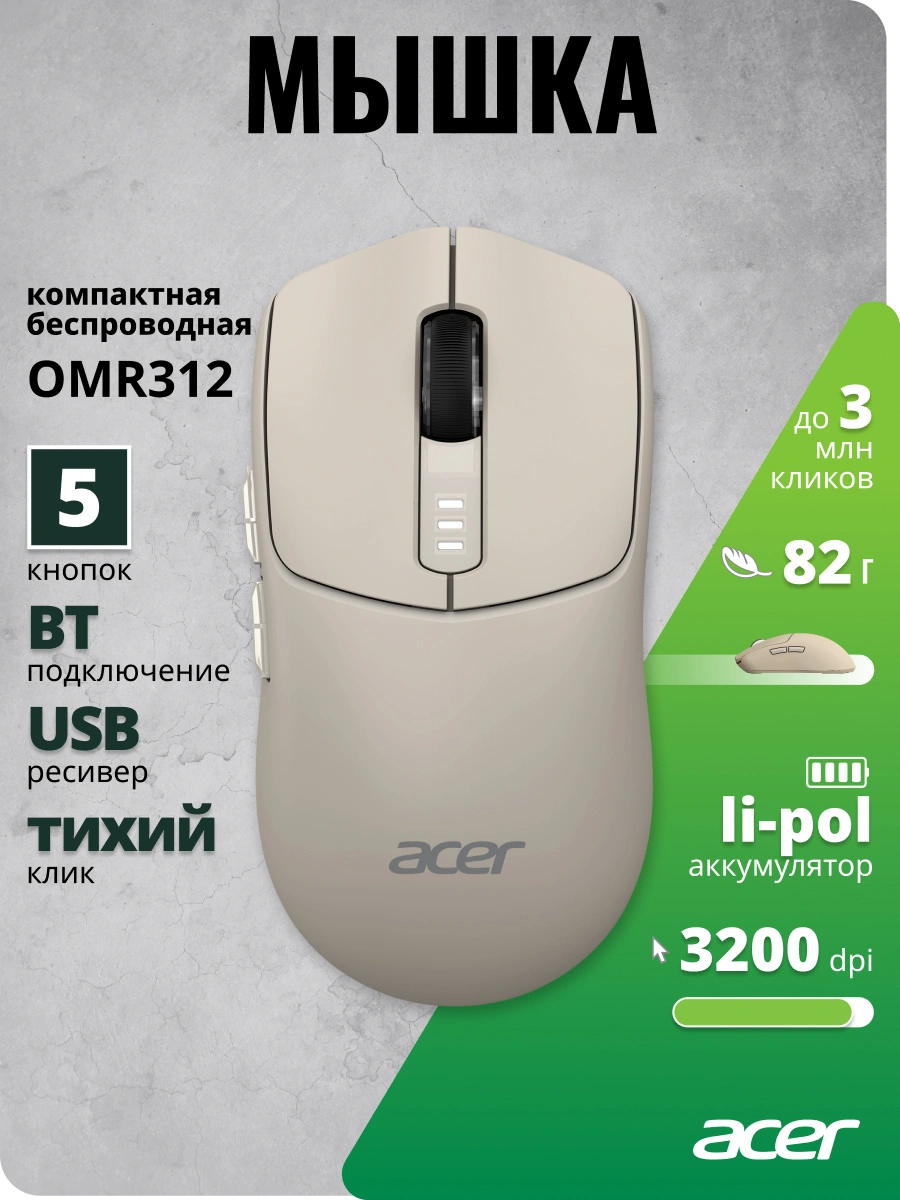 Мышь Acer OMR312 бежевый оптическая 3200dpi беспров. BT/Radio USB 5but (ZL.MCECC.037) — миниатюра 5