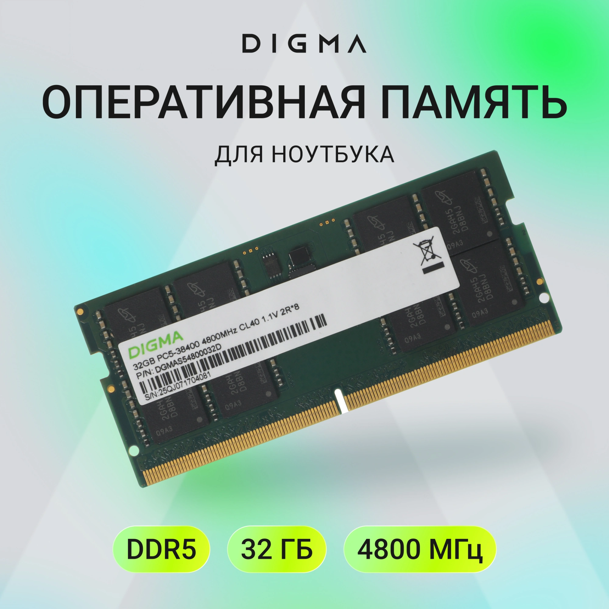 Память DDR5 32GB 4800MHz Digma DGMAS54800032D RTL PC5-38400 CL40 SO-DIMM 262-pin 1.1В dual rank Ret — миниатюра 6