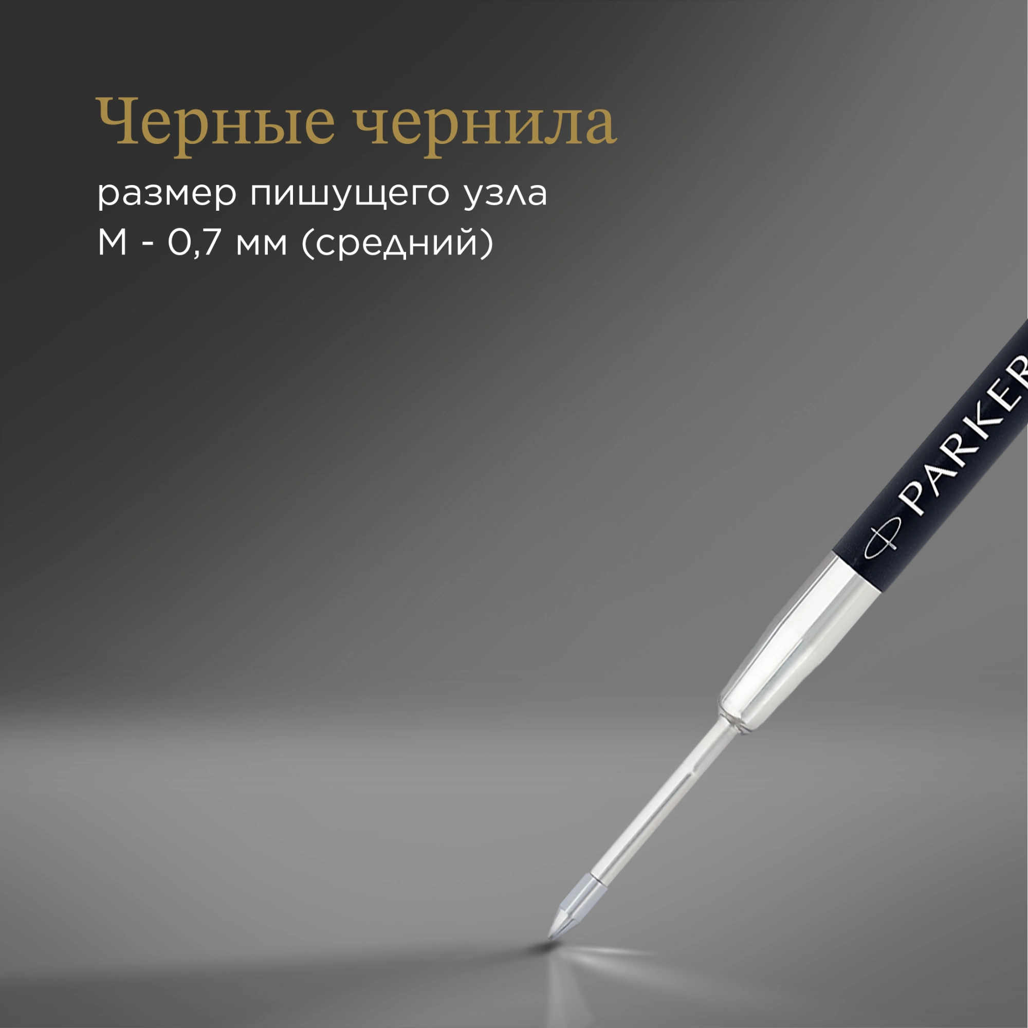 Стержень гелевый Parker Z10 (1950362) M 0.7мм черные чернила для ручек шариковых блистер (2шт) — миниатюра 5