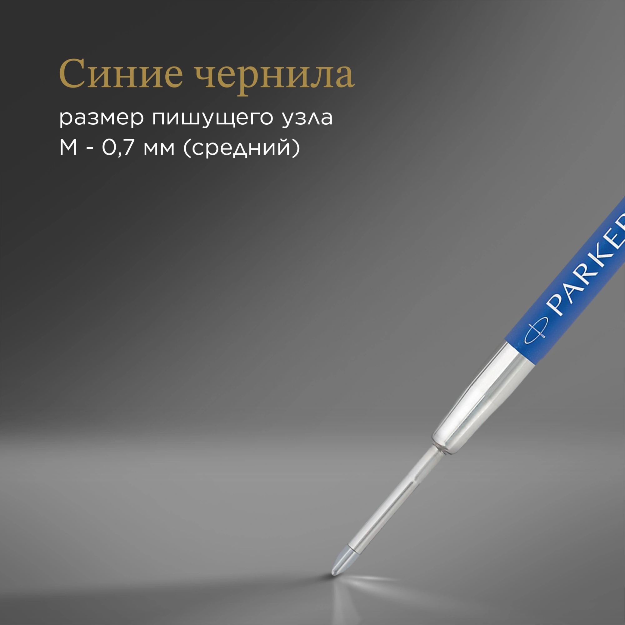 Стержень гелевый Parker Z10 (1950364) M 0.7мм синие чернила для ручек шариковых блистер (2шт) — миниатюра 5