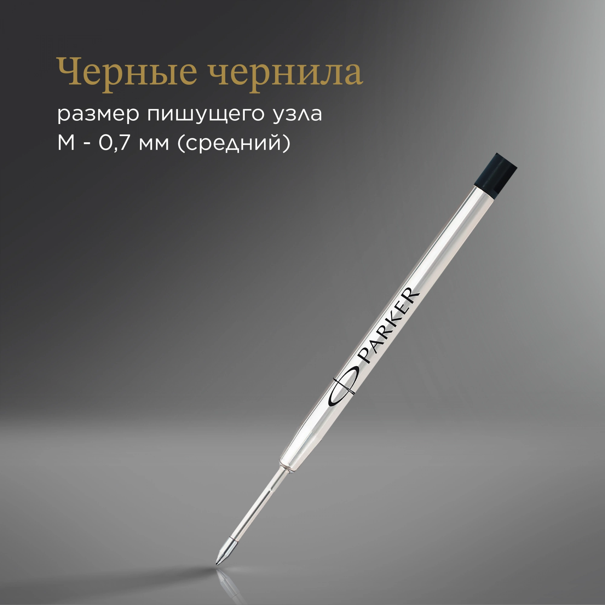Стержень шариковый Parker QuinkFlow Z08 (1950366) B 1.2мм черные чернила блистер — миниатюра 4