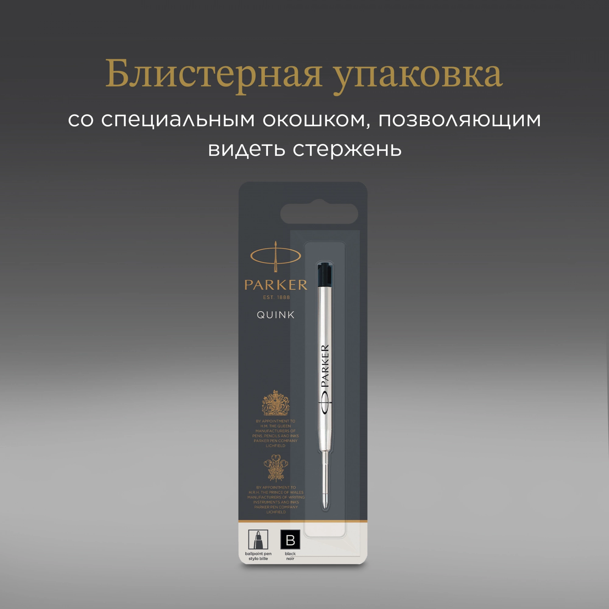 Стержень шариковый Parker QuinkFlow Z08 (1950366) B 1.2мм черные чернила блистер — миниатюра 5