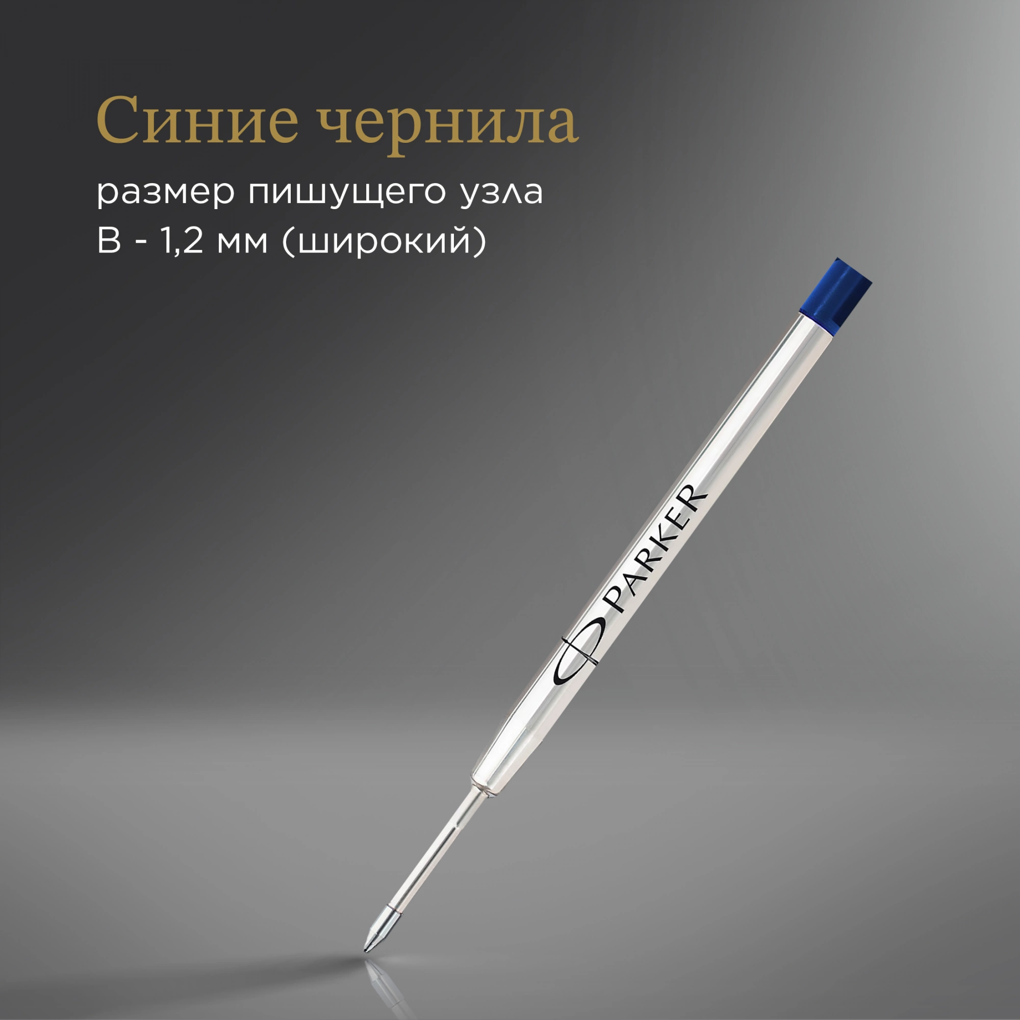 Стержень шариковый Parker QuinkFlow Z08 (1950365) B 1.2мм синие чернила блистер — миниатюра 4