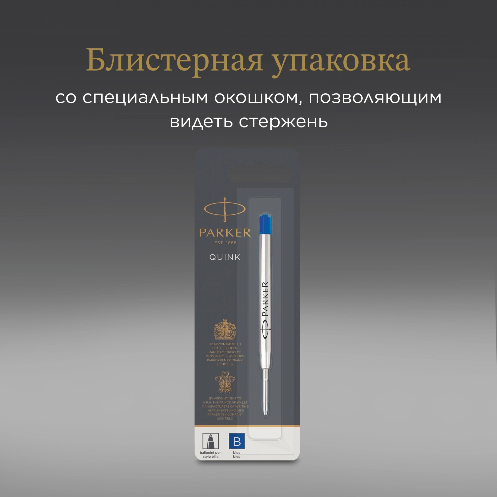 Стержень шариковый Parker QuinkFlow Z08 (1950365) B 1.2мм синие чернила блистер — миниатюра 5