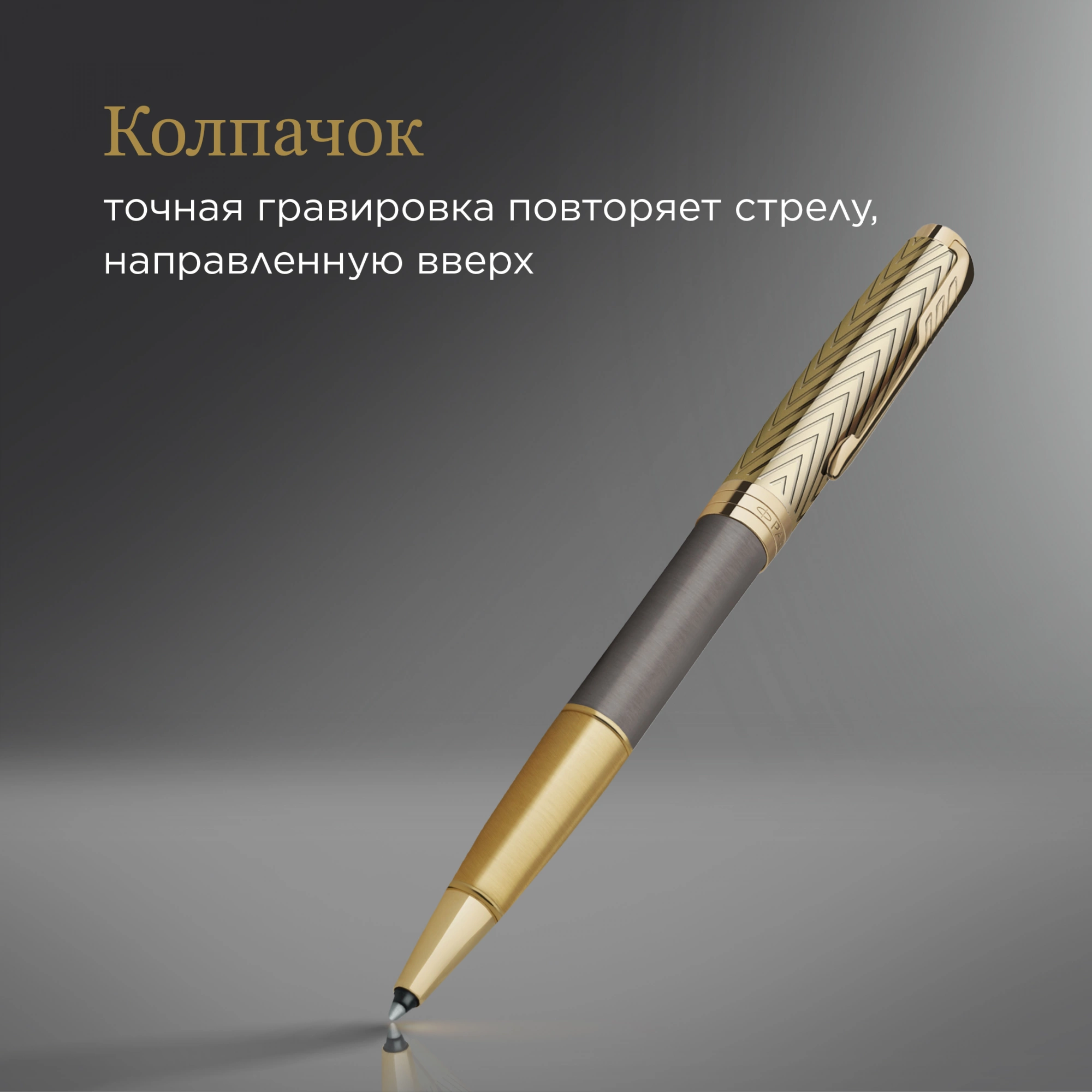 Ручка роллер Parker Sonnet Pioneers T542 (2201040) Arrow Grey GT F черн. черн. подар.кор. — миниатюра 5