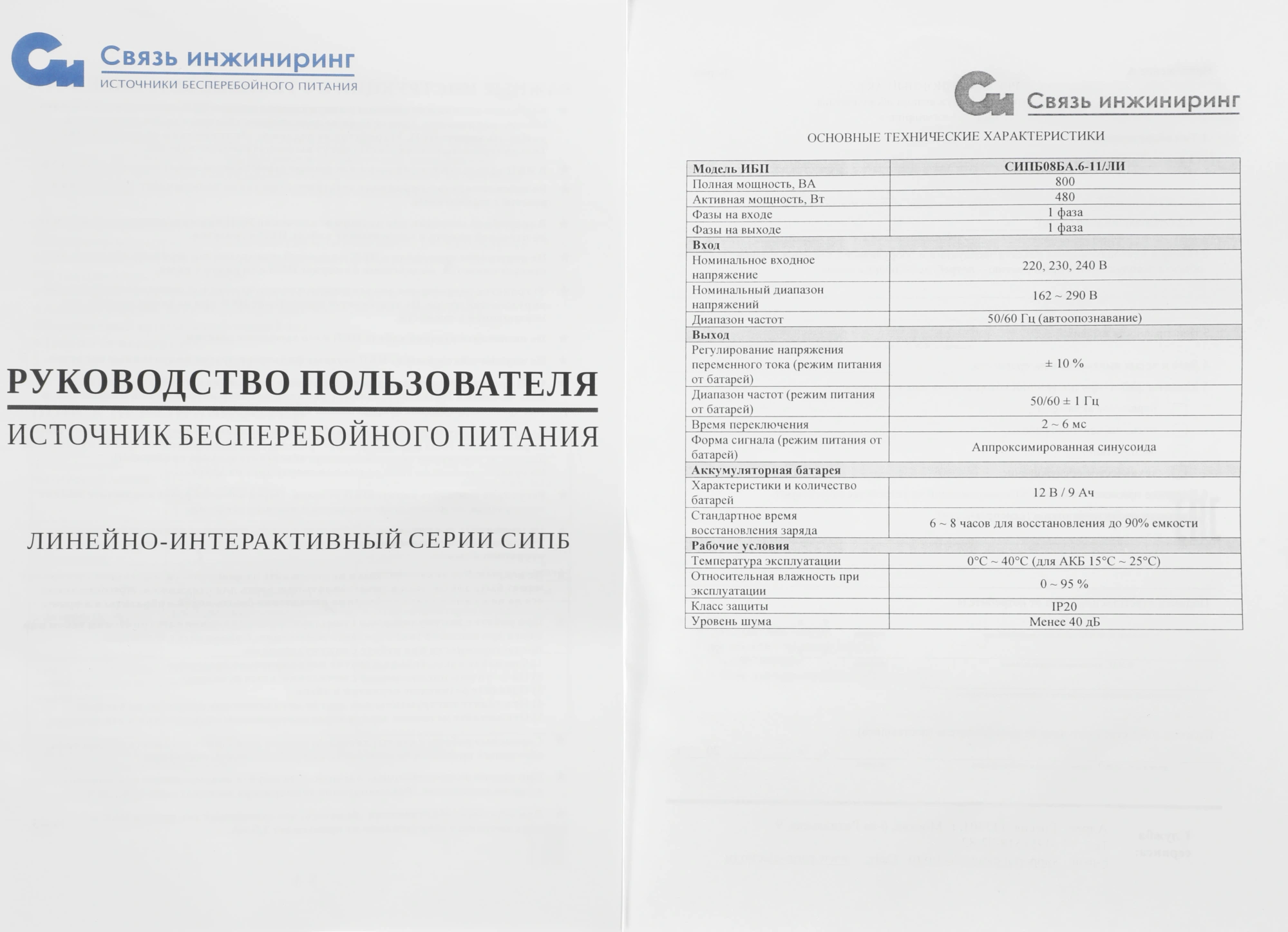 Источник бесперебойного питания Связь Инжиниринг СИПБ08БА.6-11/ЛИ 480Вт 800ВА черный — миниатюра 3