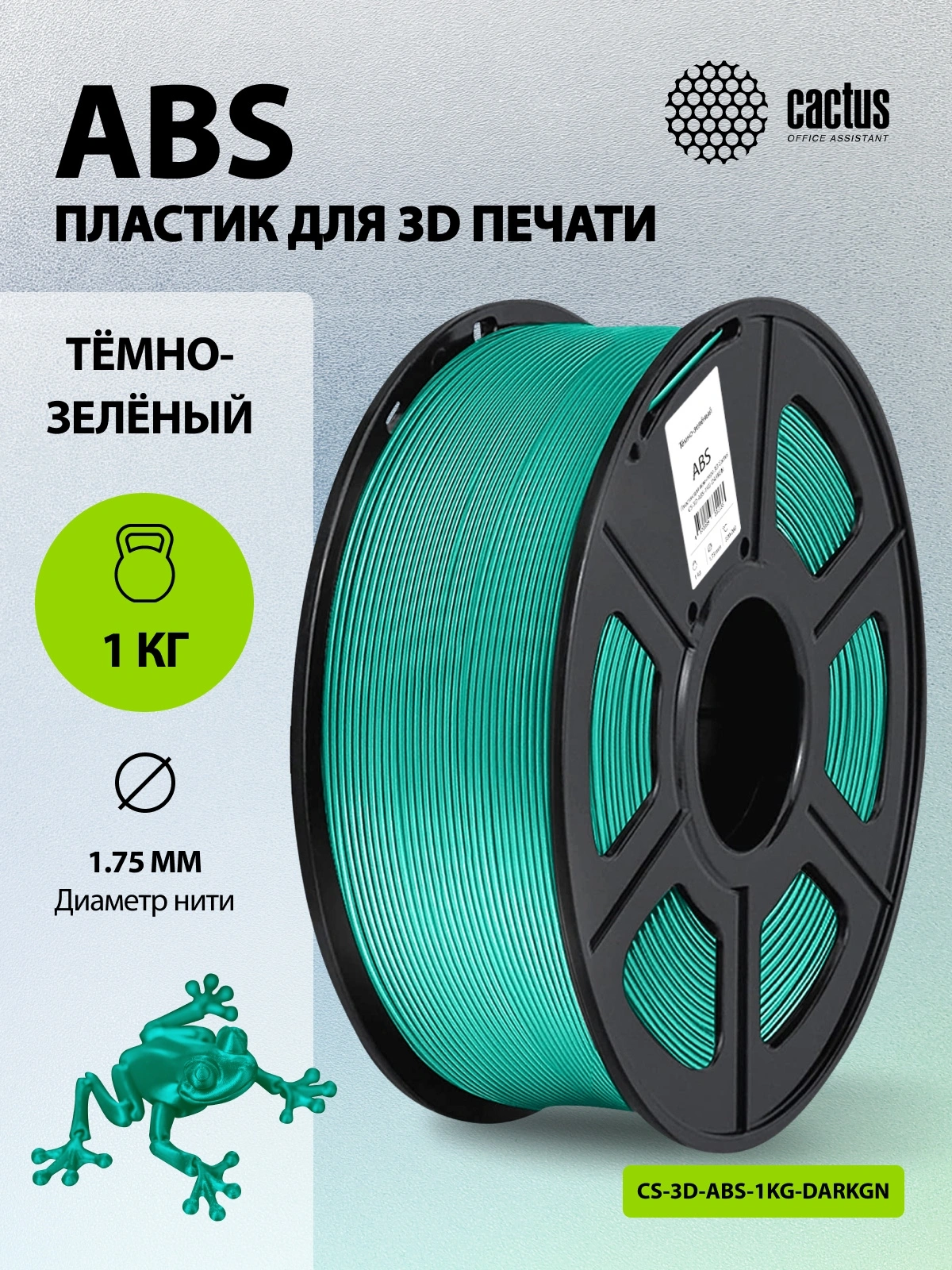 Пластик для принтера 3D Cactus CS-3D-ABS-1KG-DARKGN ABS d1.75мм 1кг L386м 1цв. — миниатюра 5