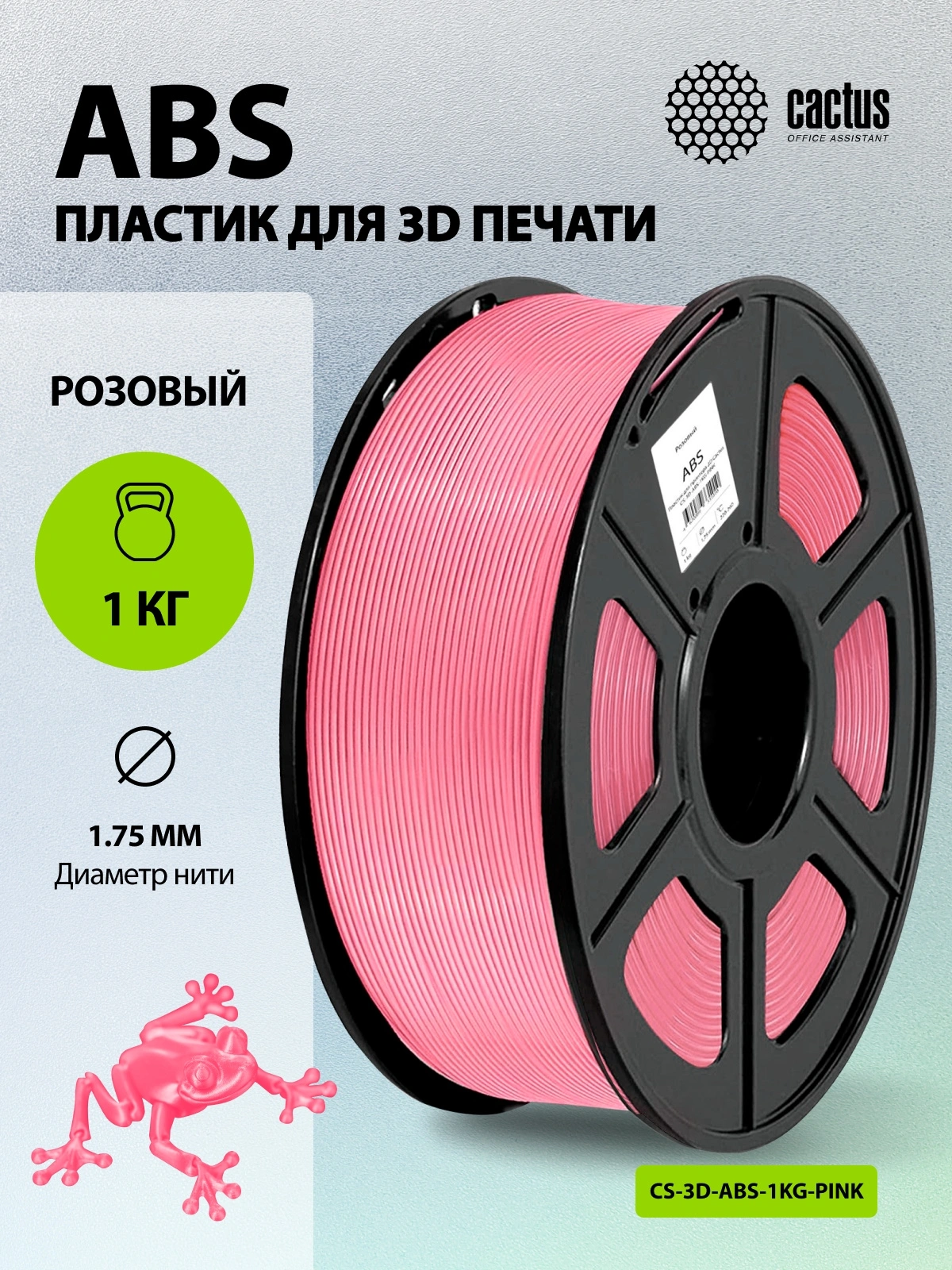 Пластик для принтера 3D Cactus CS-3D-ABS-1KG-PINK ABS d1.75мм 1кг L386м 1цв. — миниатюра 3