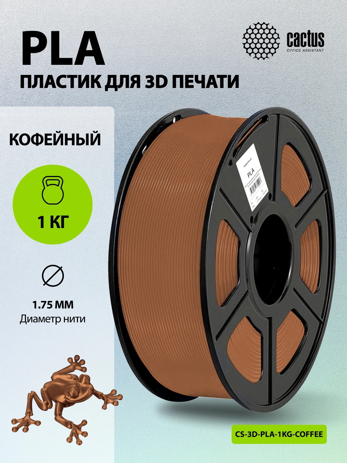 Пластик для принтера 3D Cactus CS-3D-PLA-1KG-COFFEE PLA d1.75мм 1кг L326м 1цв. — миниатюра 5