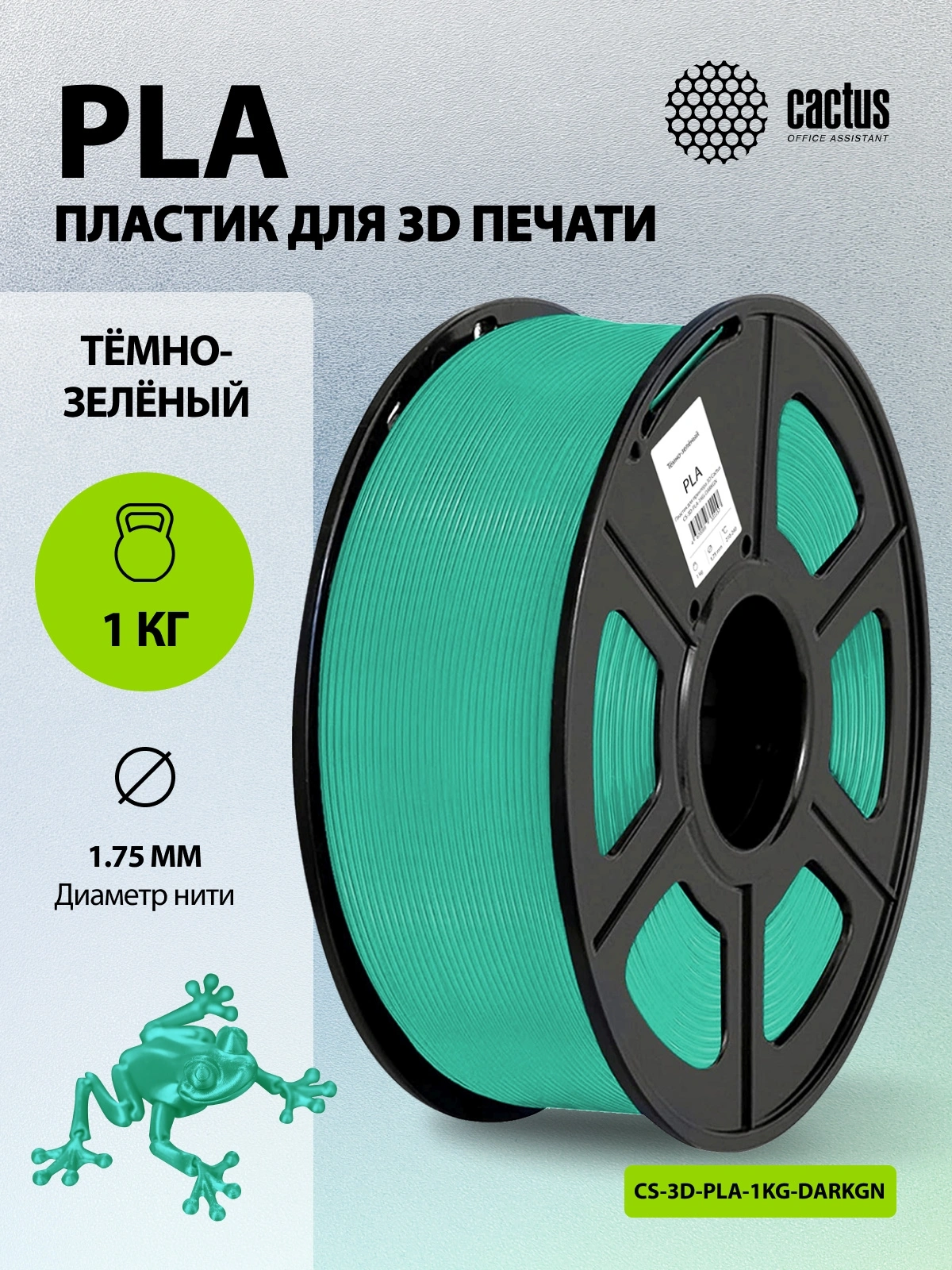 Пластик для принтера 3D Cactus CS-3D-PLA-1KG-DARKGN PLA d1.75мм 1кг L326м 1цв. — миниатюра 5