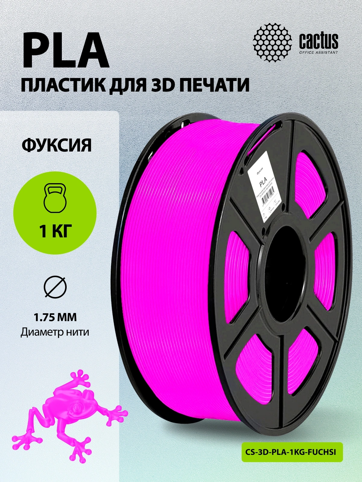 Пластик для принтера 3D Cactus CS-3D-PLA-1KG-FUCHSI PLA d1.75мм 1кг L326м 1цв. — миниатюра 5