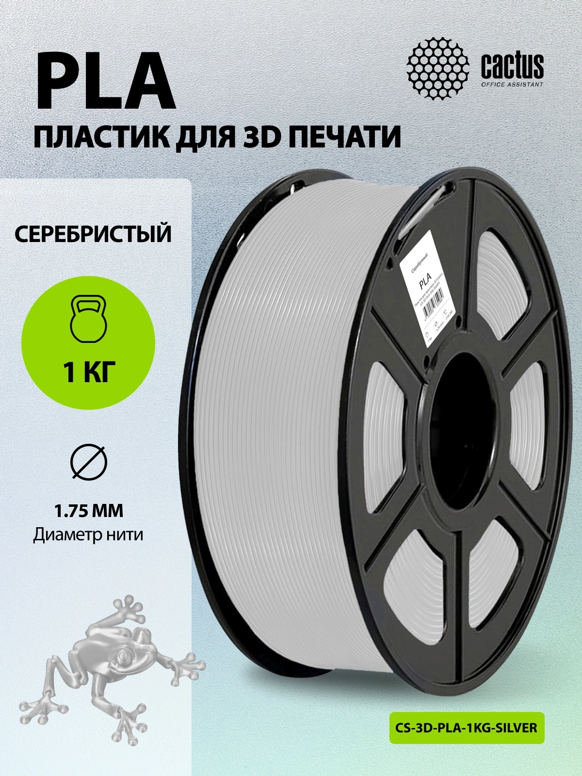 Пластик для принтера 3D Cactus CS-3D-PLA-1KG-SILVER PLA d1.75мм 1кг L326м 1цв. — миниатюра 5
