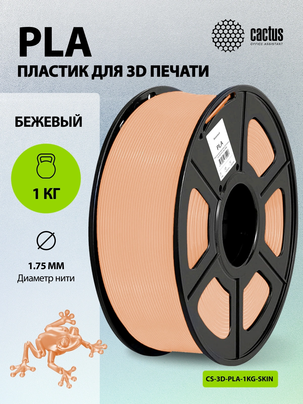 Пластик для принтера 3D Cactus CS-3D-PLA-1KG-SKIN PLA d1.75мм 1кг L326м 1цв. — миниатюра 5