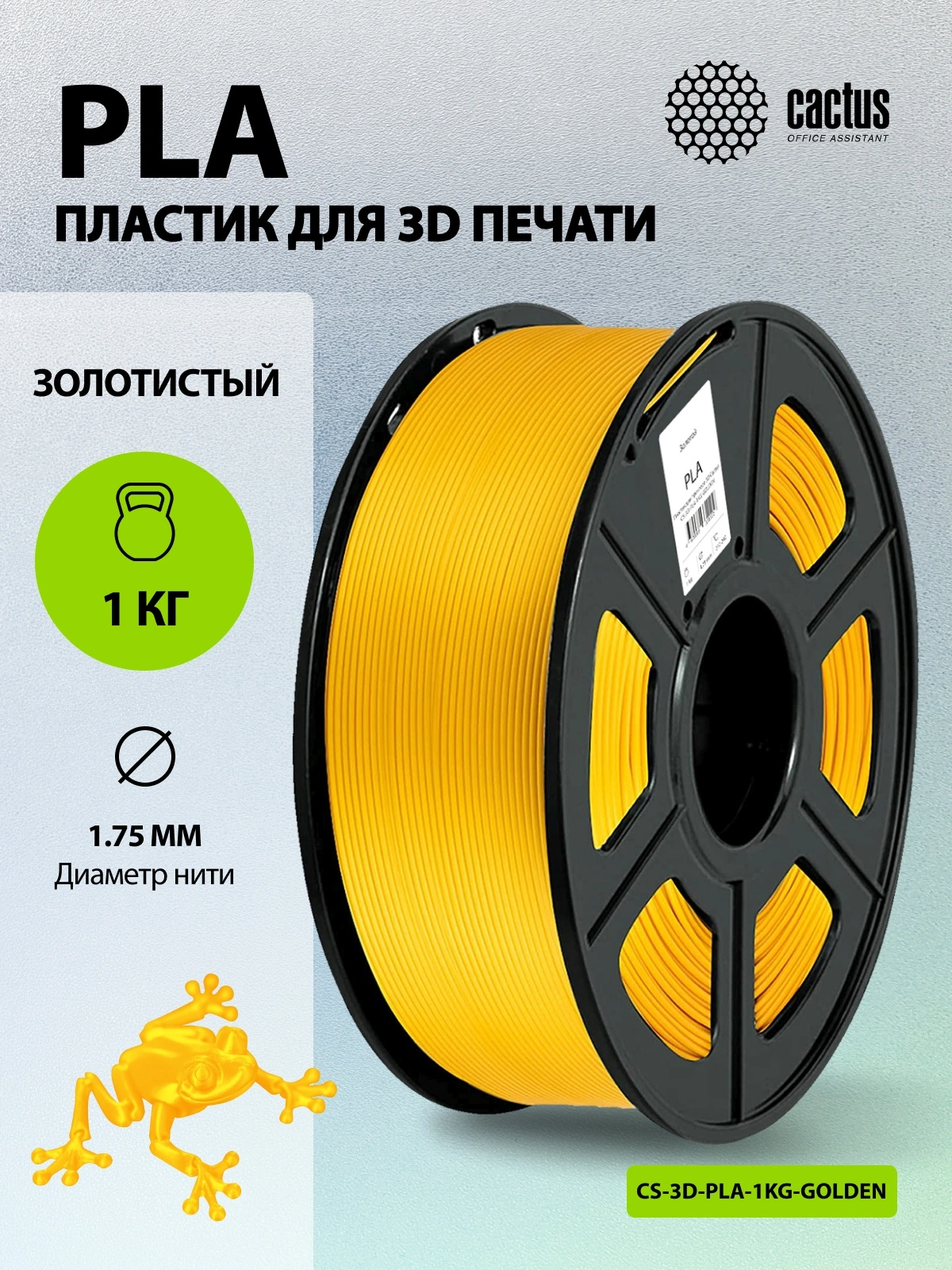 Пластик для принтера 3D Cactus CS-3D-PLA-1KG-GOLDEN PLA d1.75мм 1кг L326м 1цв. — миниатюра 5