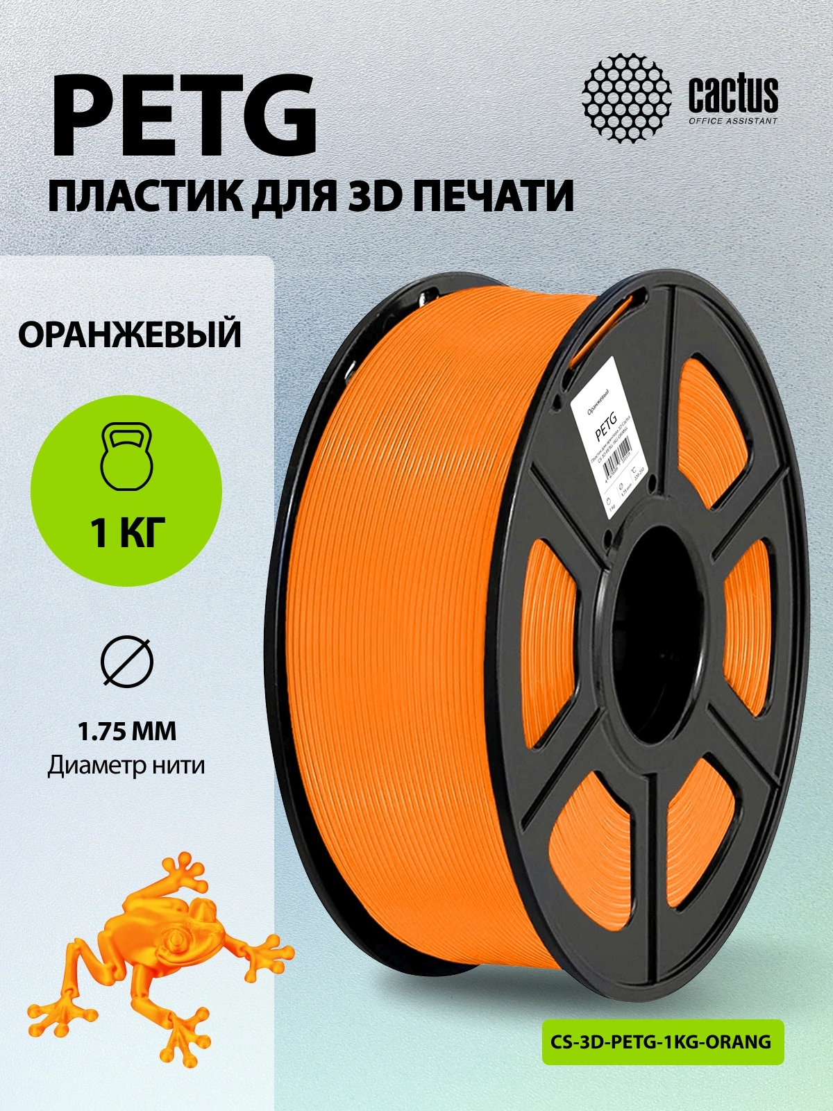Пластик для принтера 3D Cactus CS-3D-PETG-1KG-ORANGE PETG d1.75мм 1кг L316м 1цв. — миниатюра 5