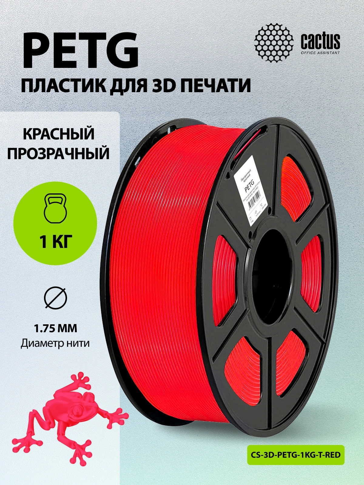 Пластик для принтера 3D Cactus CS-3D-PETG-1KG-T-RED PETG d1.75мм 1кг L316м 1цв. — миниатюра 5