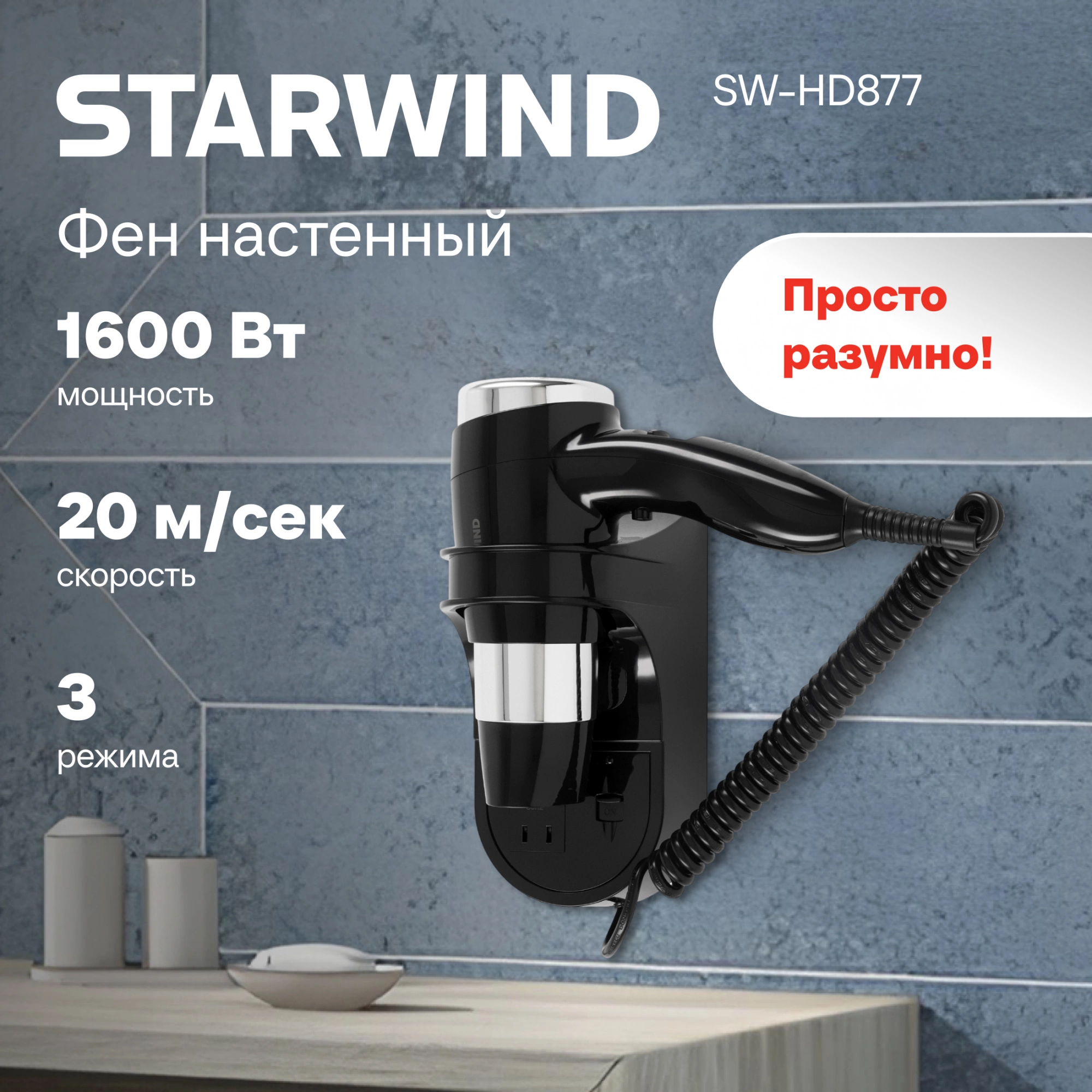 Фен Starwind SW-HD877 1600Вт черный — миниатюра 9
