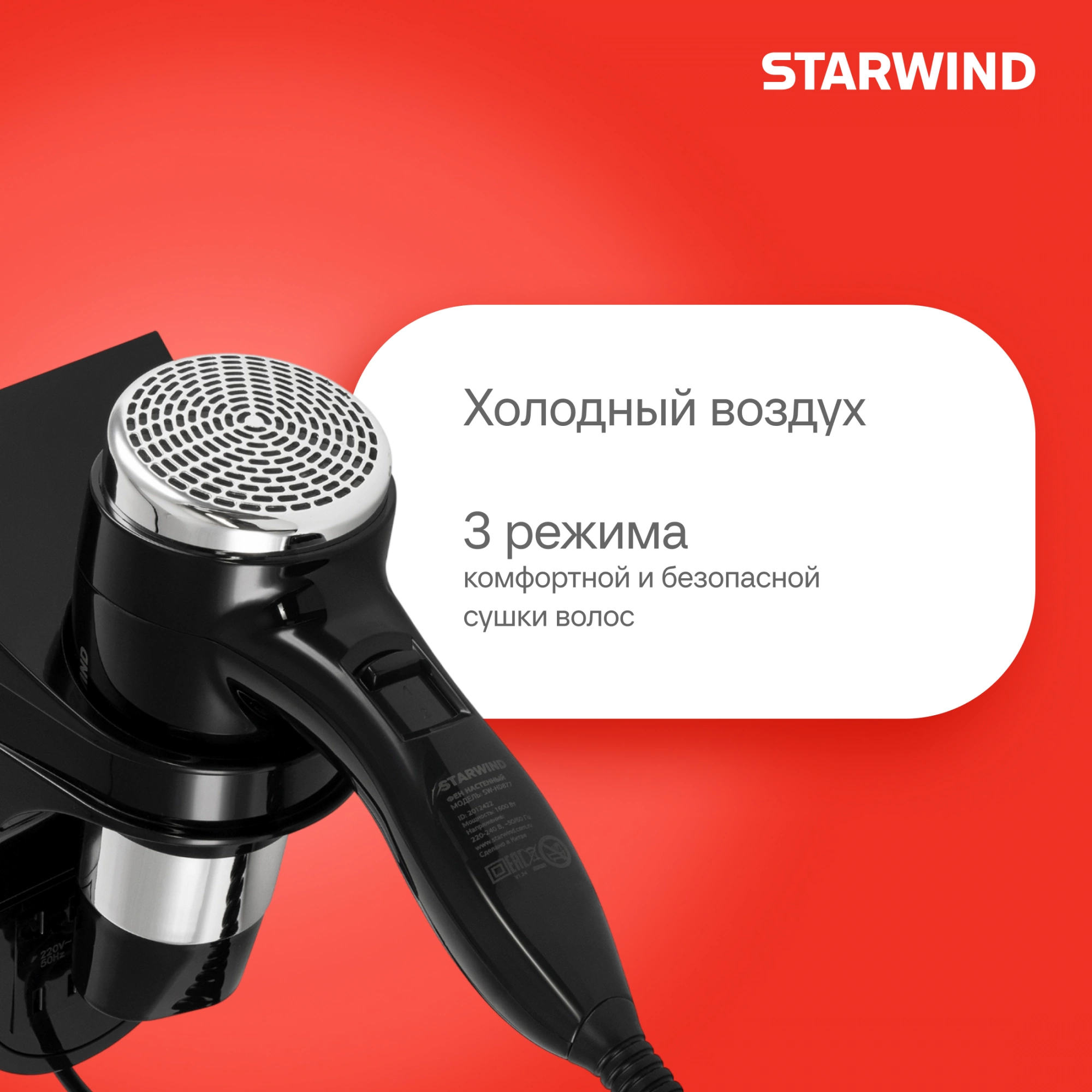 Фен Starwind SW-HD877 1600Вт черный — миниатюра 11