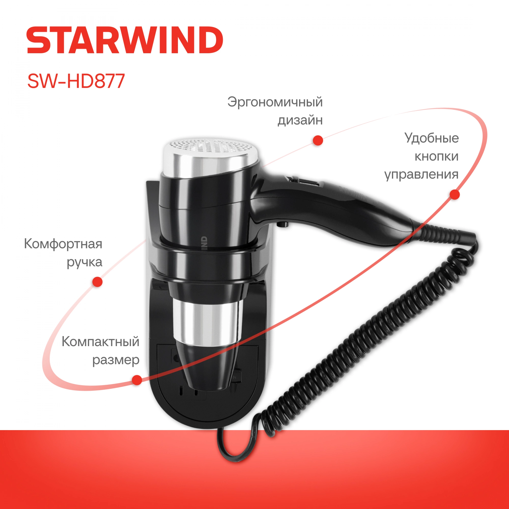 Фен Starwind SW-HD877 1600Вт черный — миниатюра 12