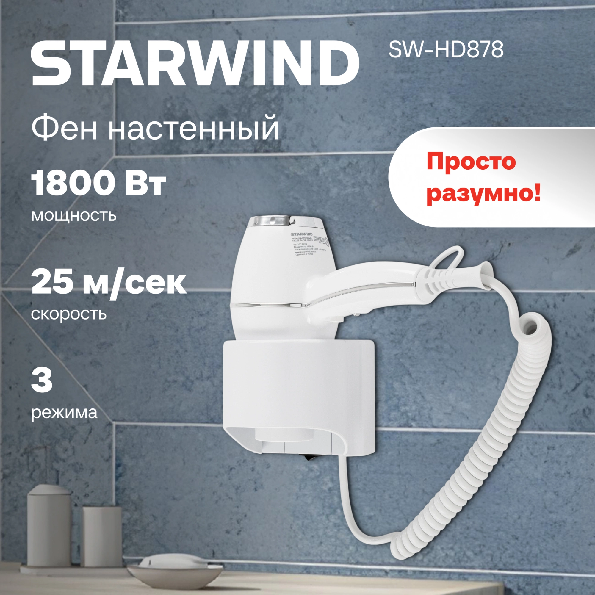 Фен Starwind SW-HD878 1800Вт белый — миниатюра 9