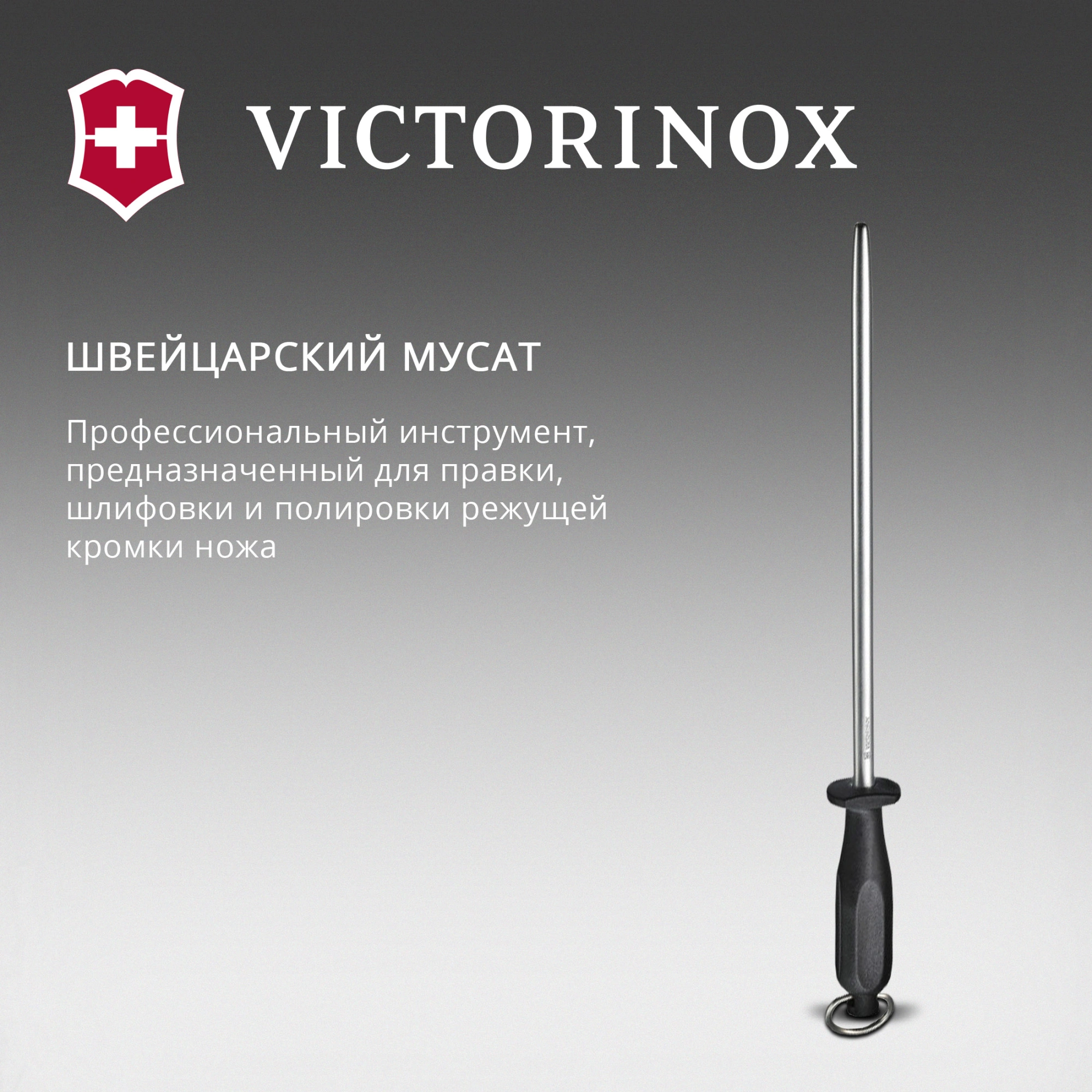 Мусат Victorinox Honing Steel Polished для ножей черный (7.8517) — миниатюра 2