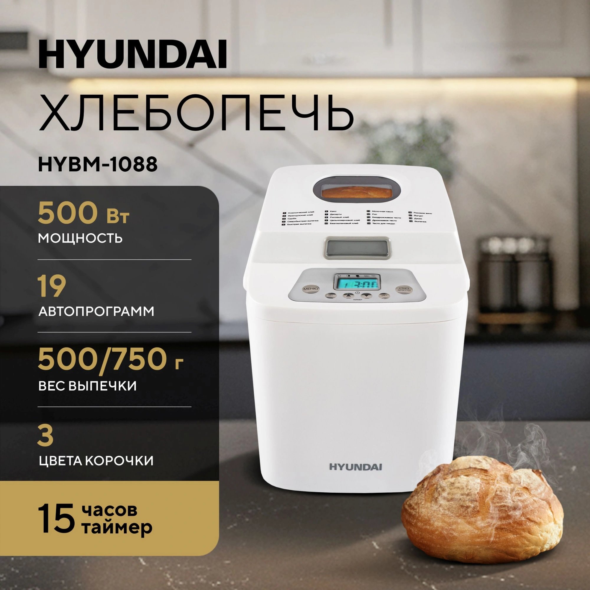 Хлебопечь Hyundai HYBM-1088 500Вт белый — миниатюра 10