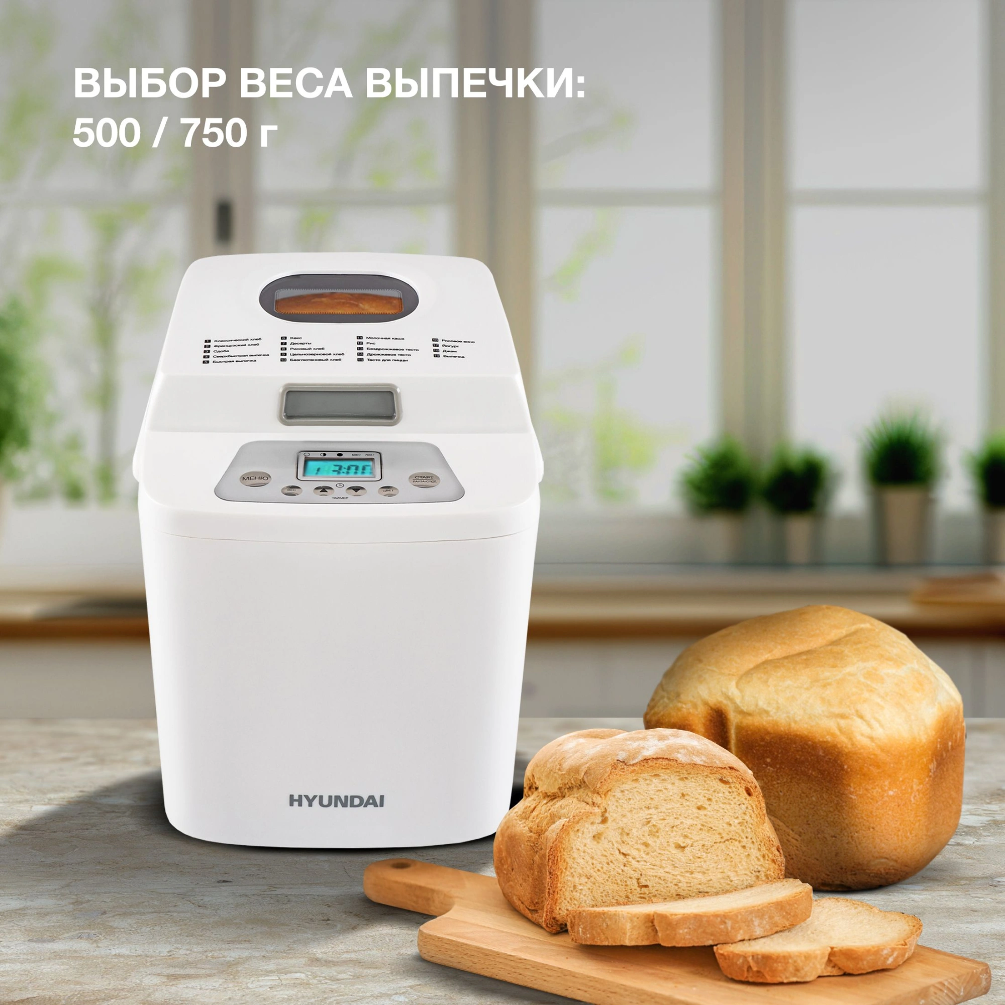 Хлебопечь Hyundai HYBM-1088 500Вт белый — миниатюра 11