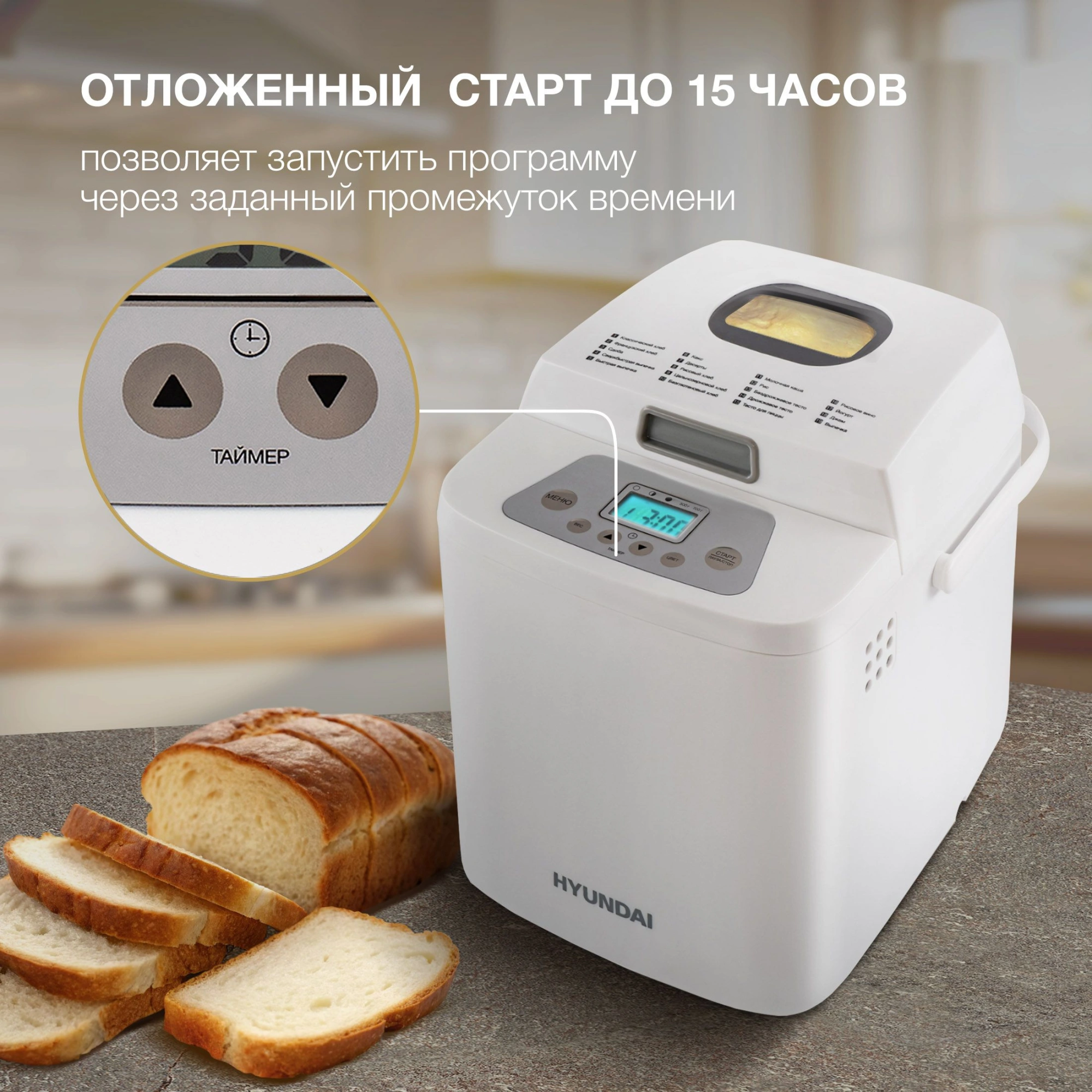 Хлебопечь Hyundai HYBM-1088 500Вт белый — миниатюра 12