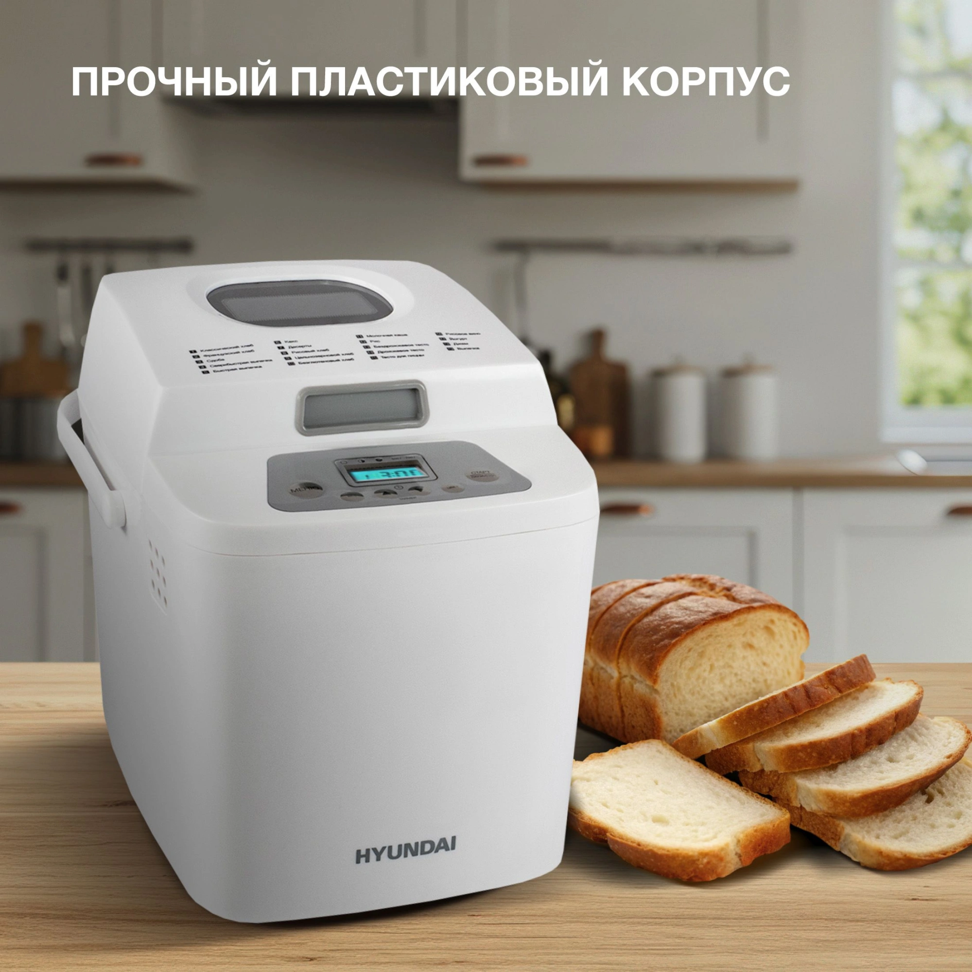 Хлебопечь Hyundai HYBM-1088 500Вт белый — миниатюра 18